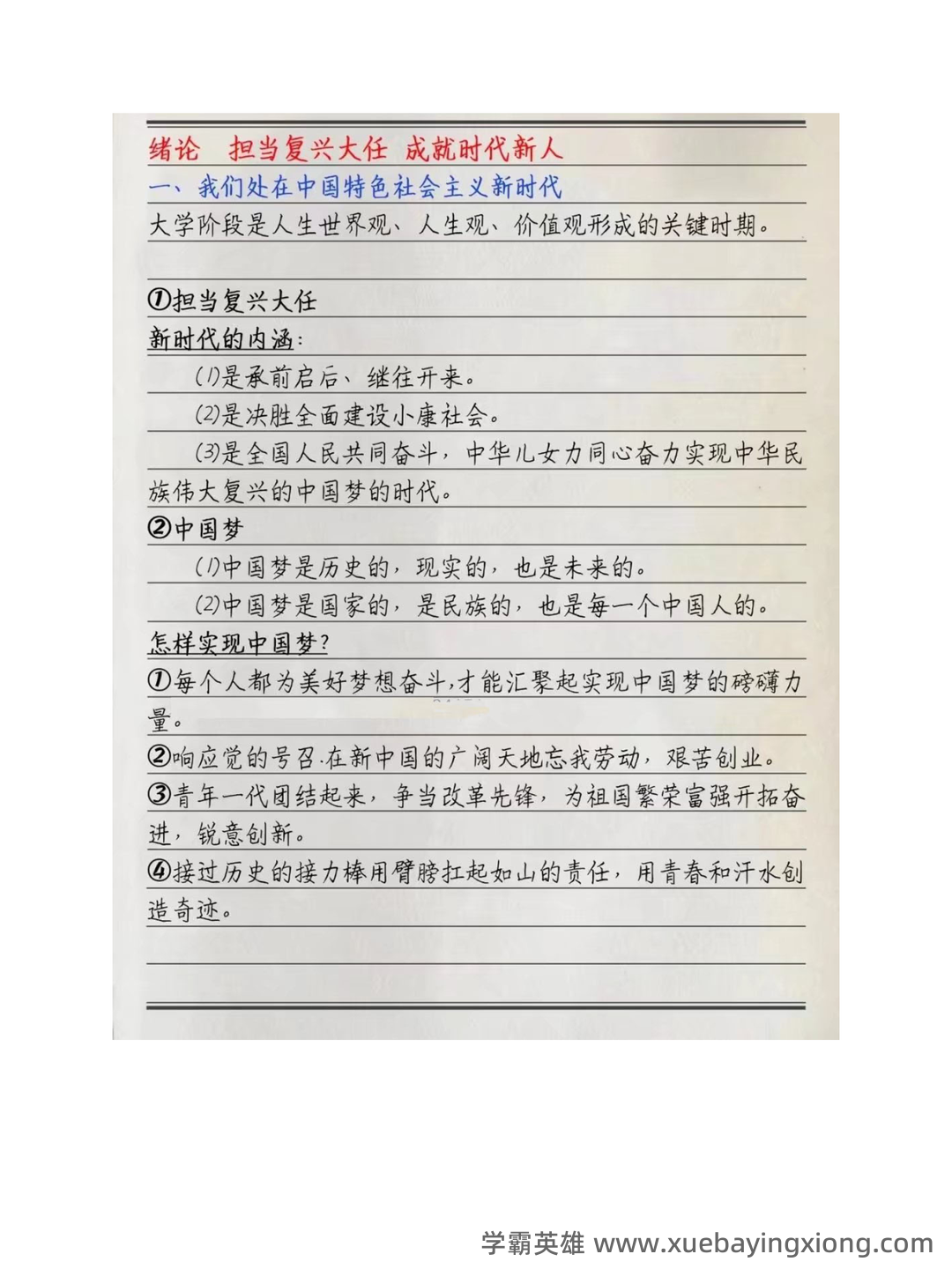 02_《思想道德与法治》复习资料_《思想道德与法治》期末每章重点笔记_第1页_学霸英雄_www.xuebayingxiong.com.png