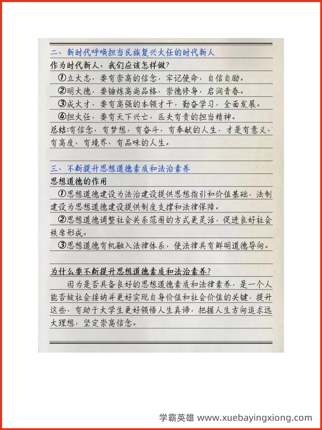 02_《思想道德与法治》复习资料_《思想道德与法治》期末每章重点笔记_第2页_学霸英雄_www.xuebayingxiong.com.png