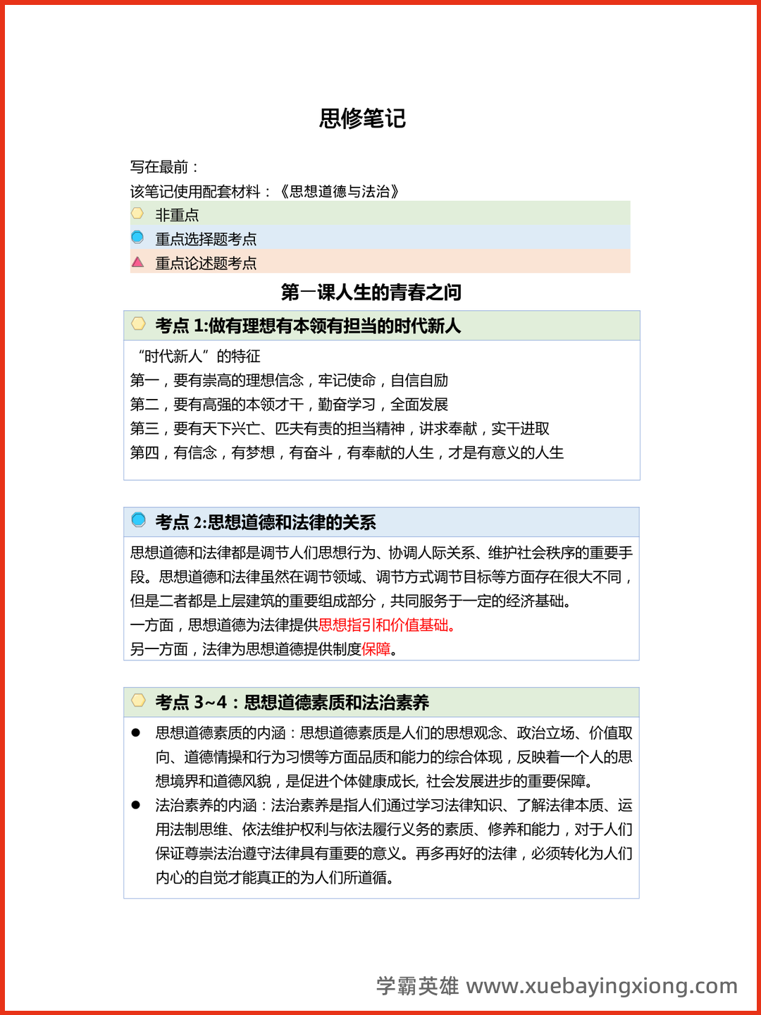 03_《思想道德与法治》复习资料_《思想道德与法治》核心笔记_第1页_学霸英雄_www.xuebayingxiong.com.png