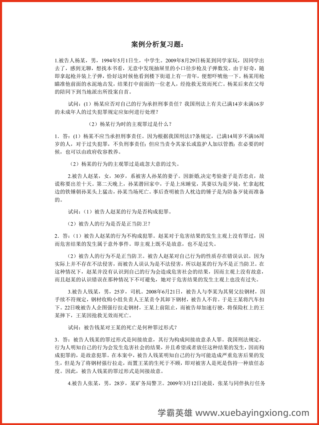 04_《思想道德与法治》复习资料_《思想道德与法治》案例分析复习题_第1页_学霸英雄_www.xuebayingxiong.com.png