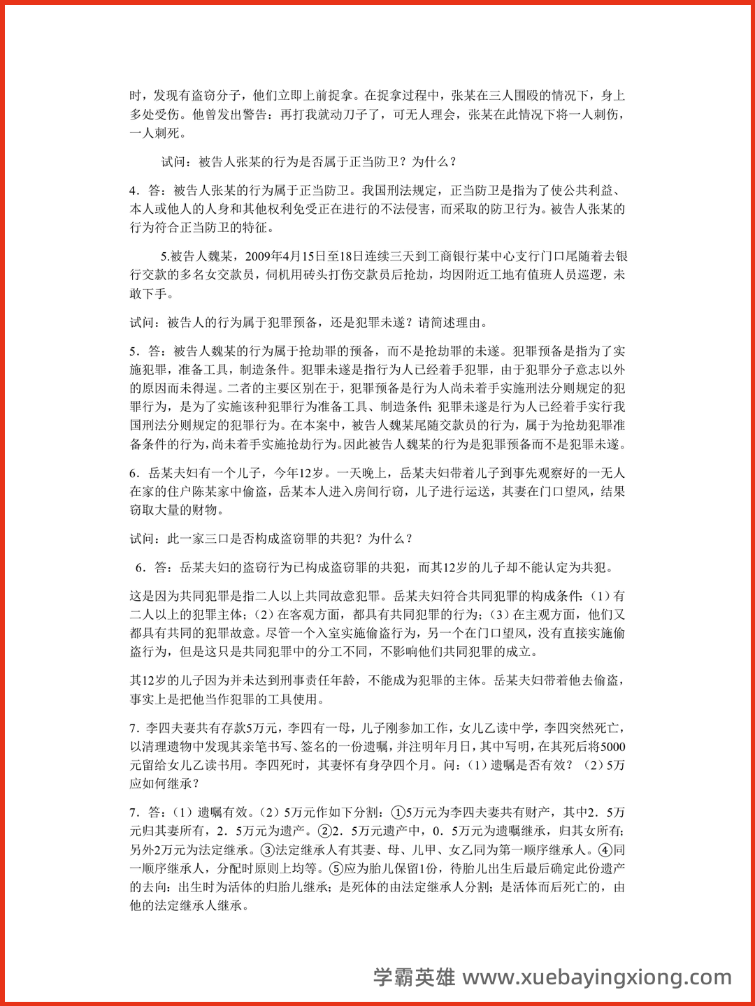 04_《思想道德与法治》复习资料_《思想道德与法治》案例分析复习题_第2页_学霸英雄_www.xuebayingxiong.com.png