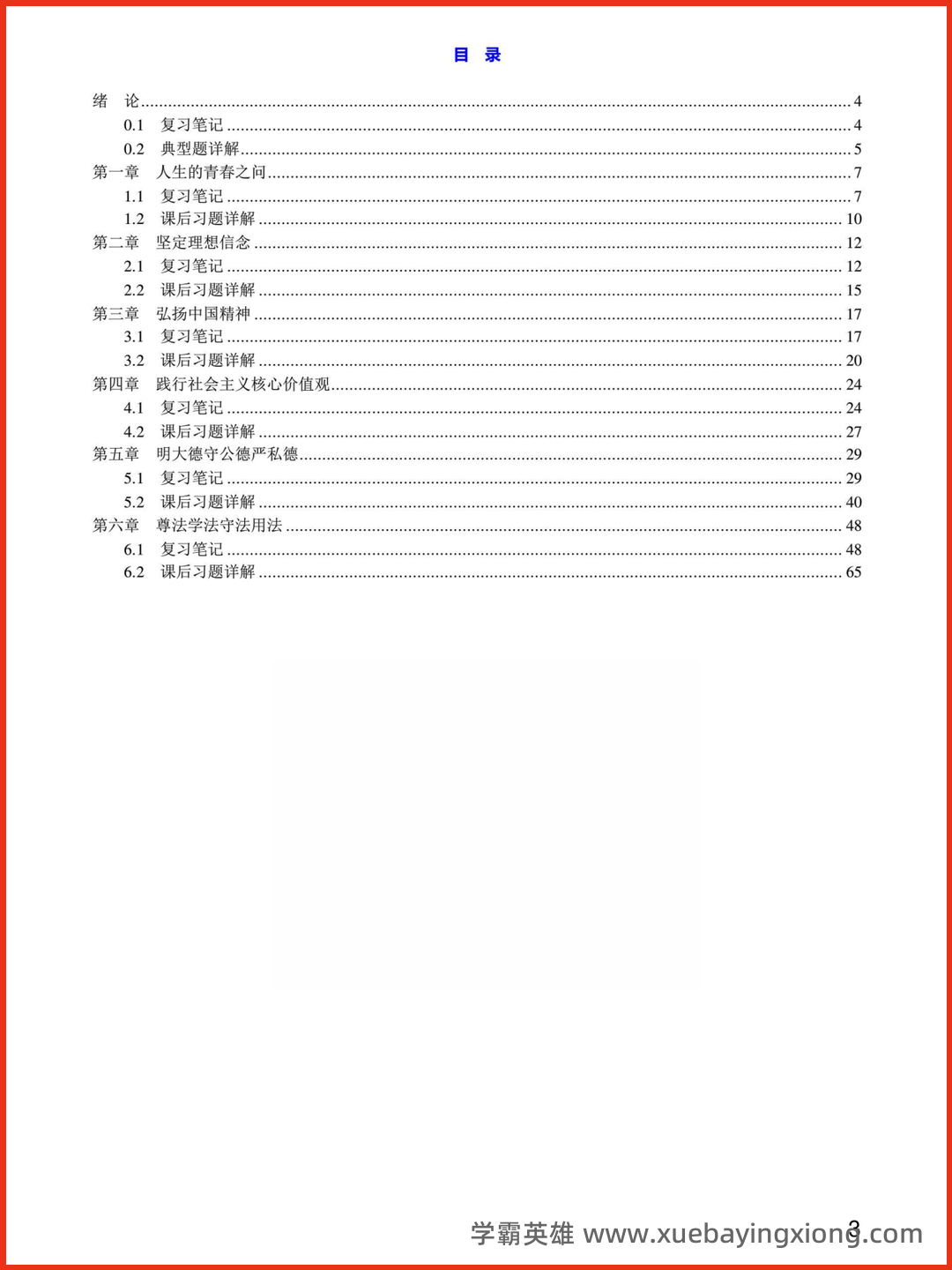 05_《思想道德与法治》复习资料_《思想道德与法治》笔记课后习题详解_第1页_学霸英雄_www.xuebayingxiong.com.png
