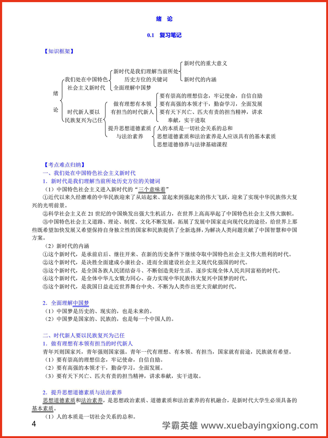 05_《思想道德与法治》复习资料_《思想道德与法治》笔记课后习题详解_第2页_学霸英雄_www.xuebayingxiong.com.png