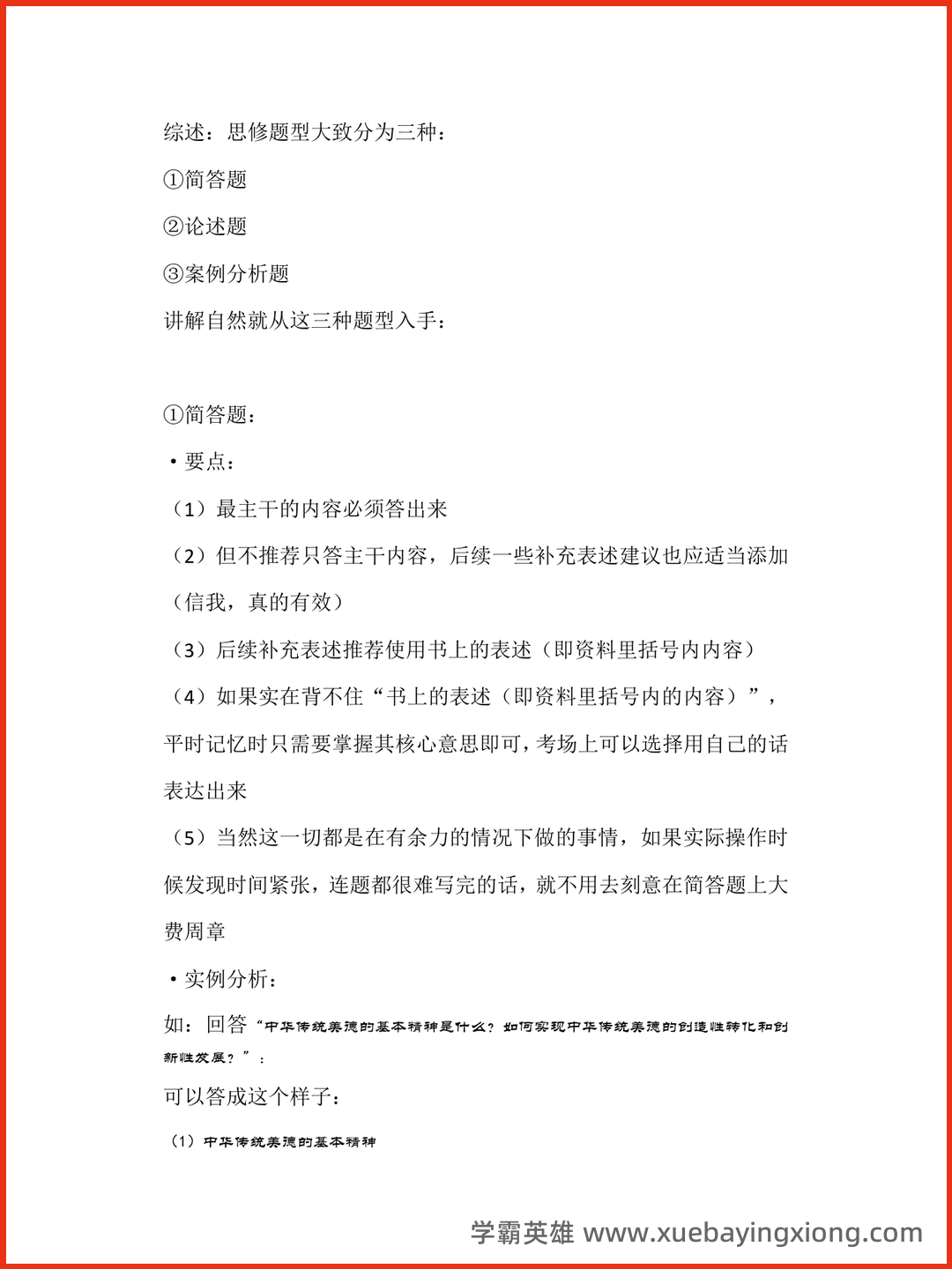 06_《思想道德与法治》复习资料_《思想道德与法治》答题要诀_第1页_学霸英雄_www.xuebayingxiong.com.png