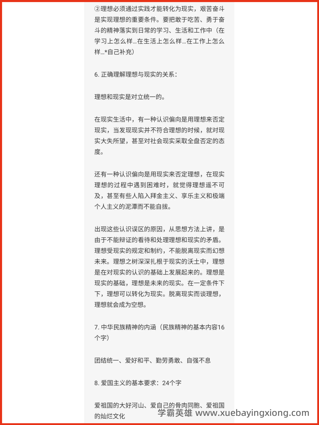 07_《思想道德与法治》复习资料_《思想道德与法治》考试复习要点_第2页_学霸英雄_www.xuebayingxiong.com.png