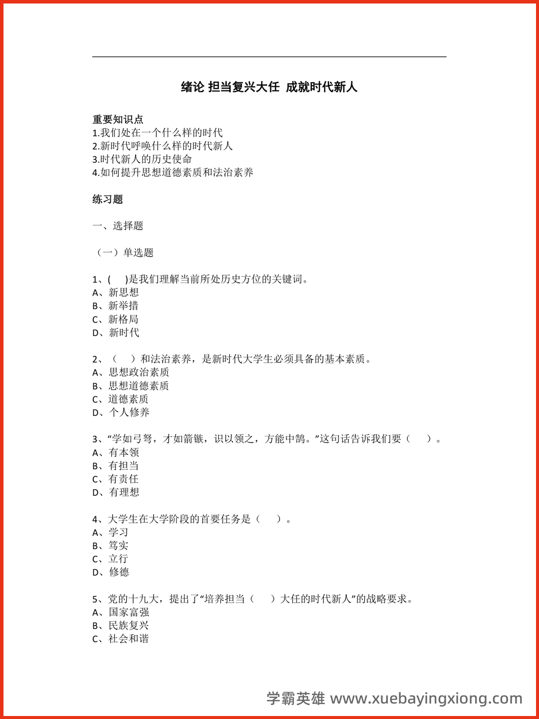 08_《思想道德与法治》复习资料_《思想道德与法治》考试复习题_第1页_学霸英雄_www.xuebayingxiong.com.png