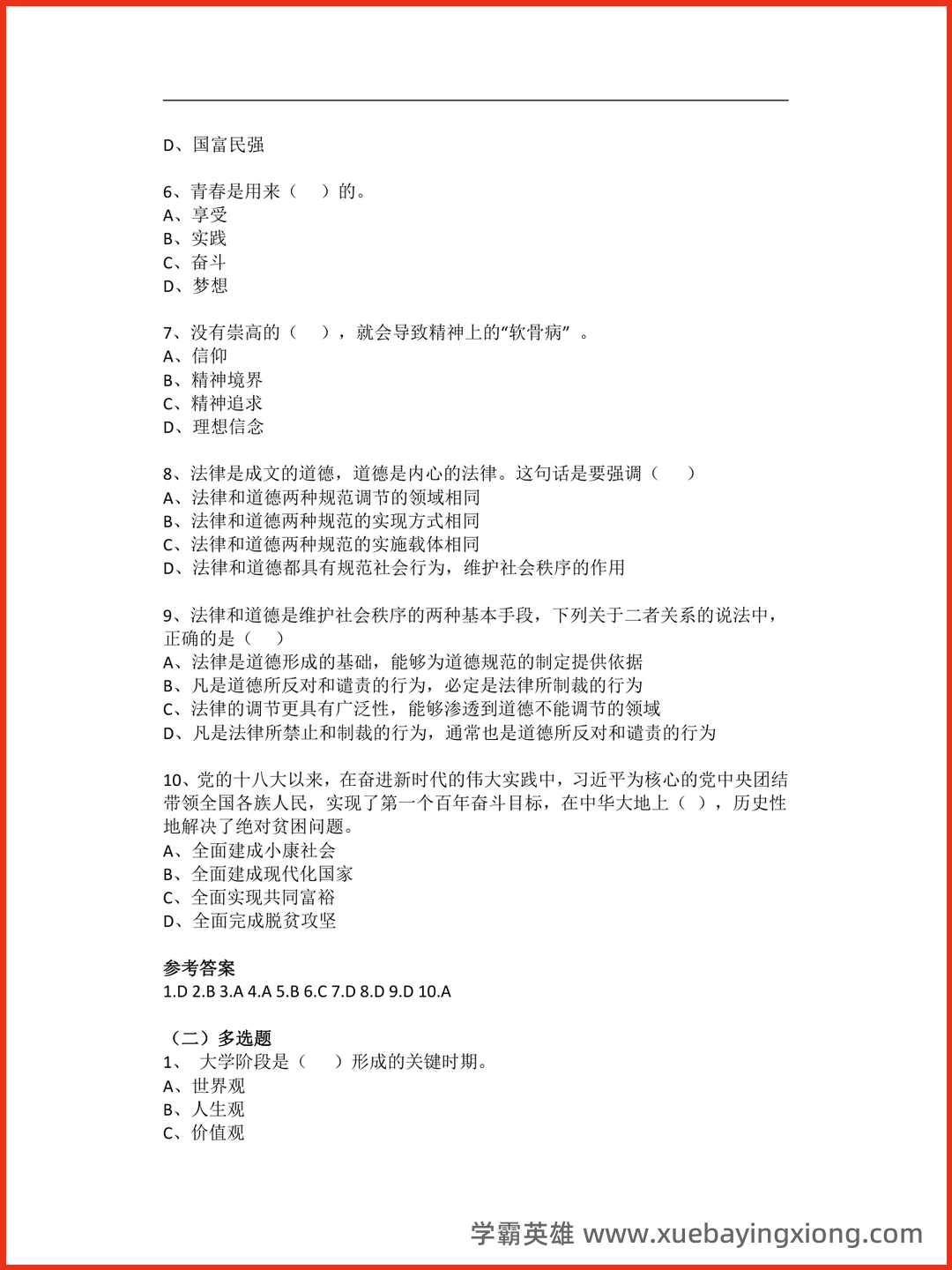 08_《思想道德与法治》复习资料_《思想道德与法治》考试复习题_第2页_学霸英雄_www.xuebayingxiong.com.png