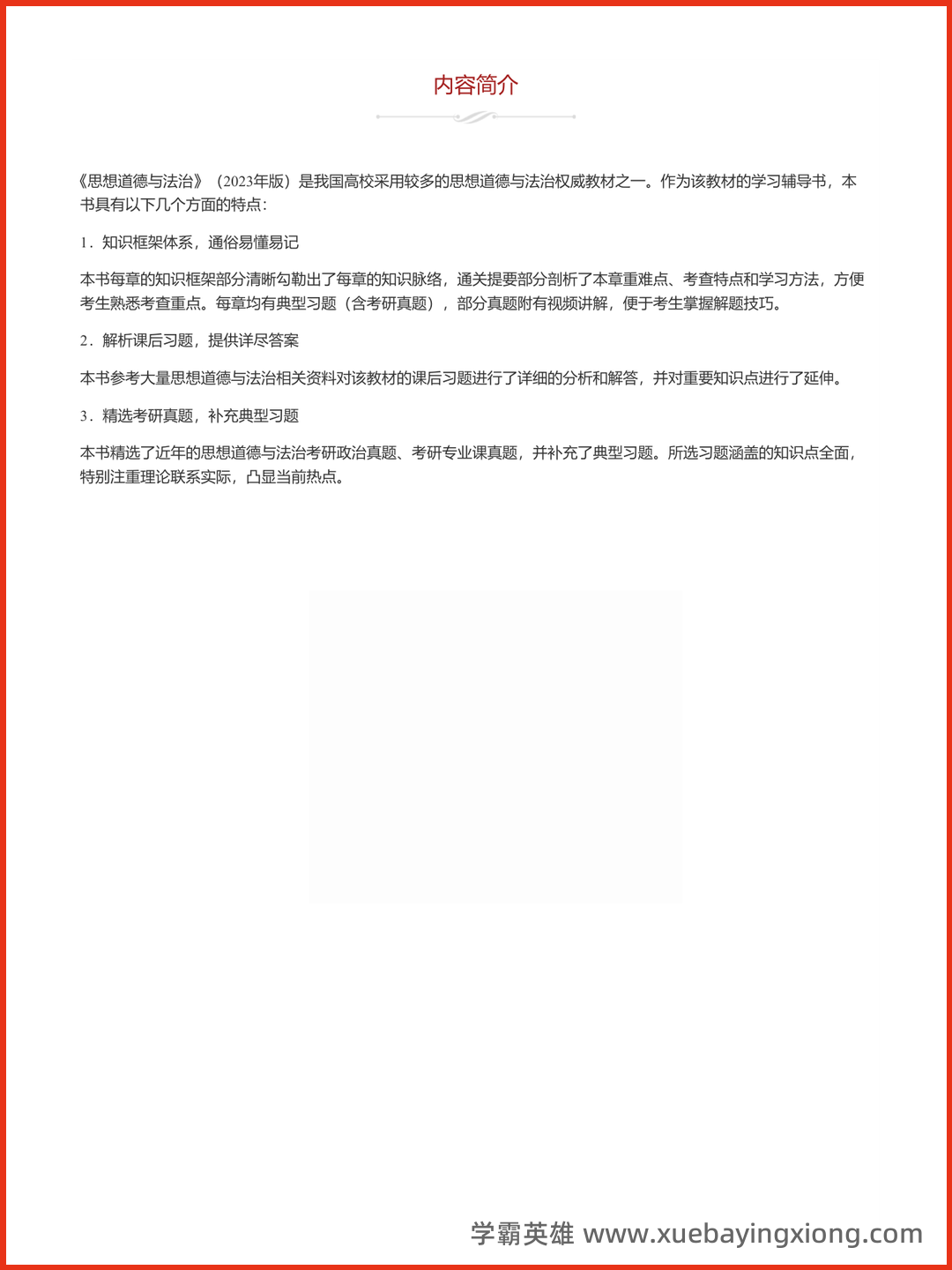 09_《思想道德与法治》复习资料_《思想道德与法治》课后习题和典型题（含考研真题）详解_第1页_学霸英雄_www.xuebayingxiong.com.png