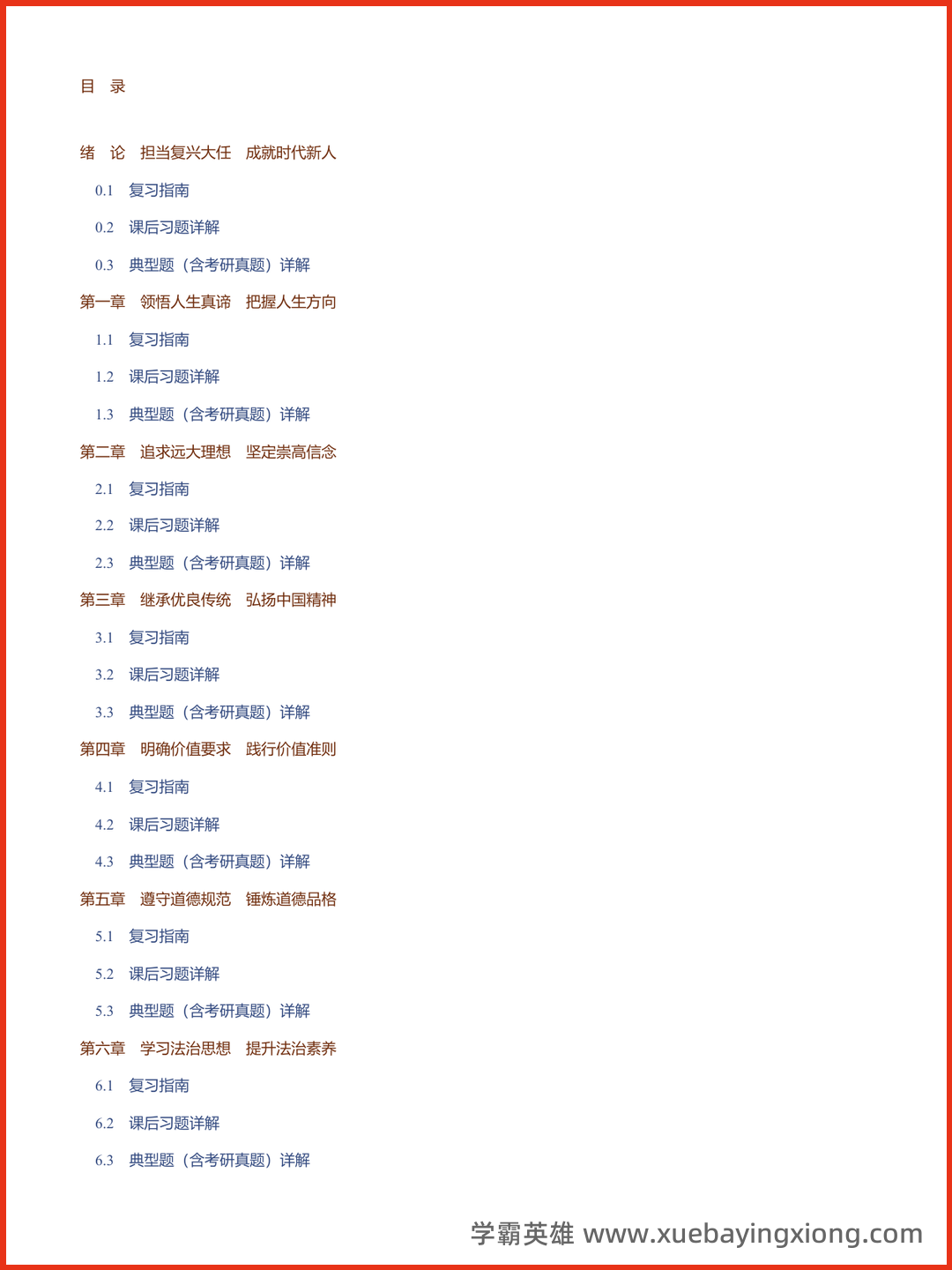 09_《思想道德与法治》复习资料_《思想道德与法治》课后习题和典型题（含考研真题）详解_第2页_学霸英雄_www.xuebayingxiong.com.png