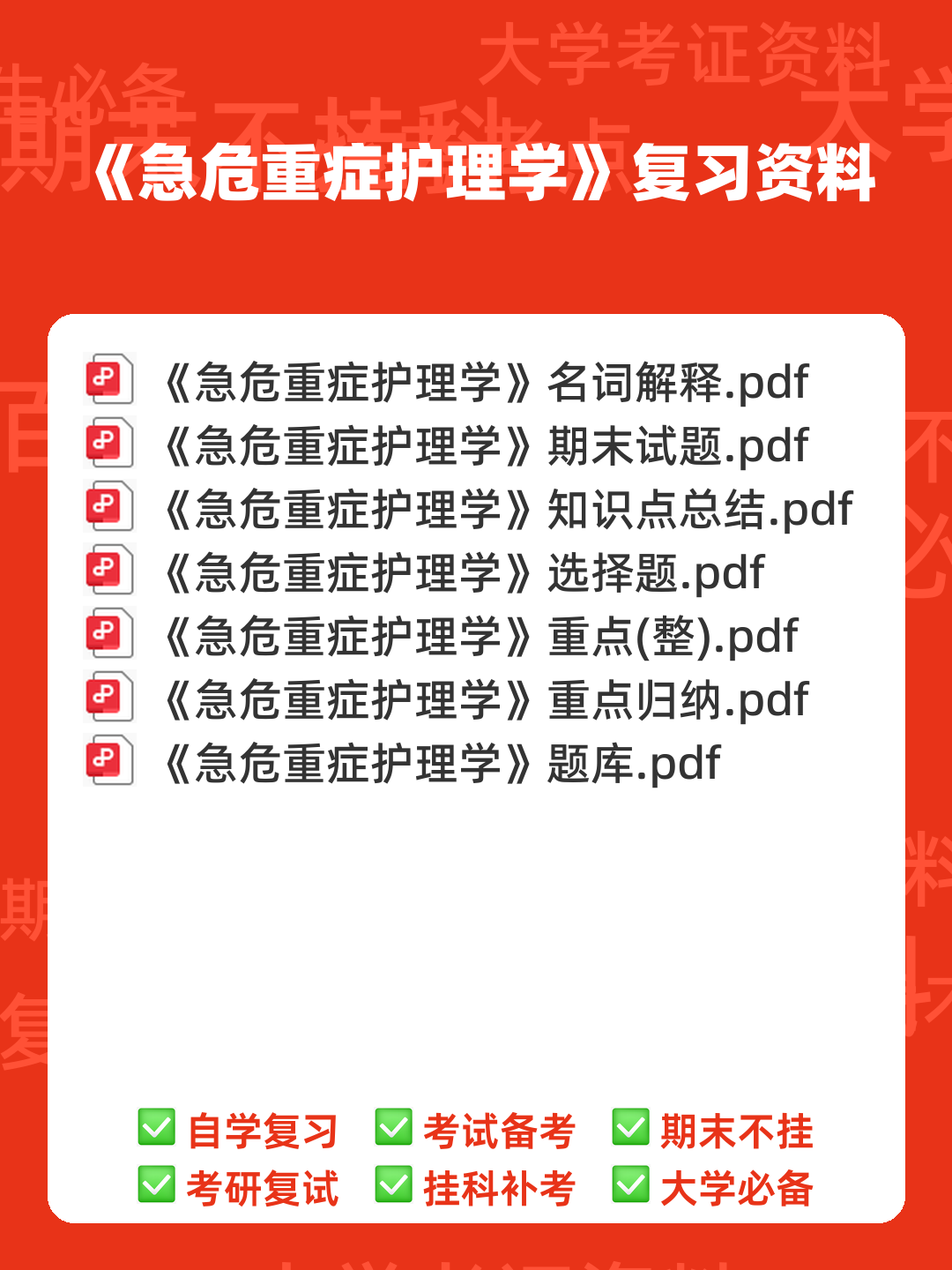2024年3月急危重症护理学模拟练习题及答案.pdf - 00_《急危重症护理学》复习资料_封面首图_学霸英雄_www.xuebayingxiong.com 2024年3月急危重症护理学模拟练习题及答案.pdf - 00_《急危重症护理学》复习资料_封面首图_学霸英雄_www.xuebayingxiong.com