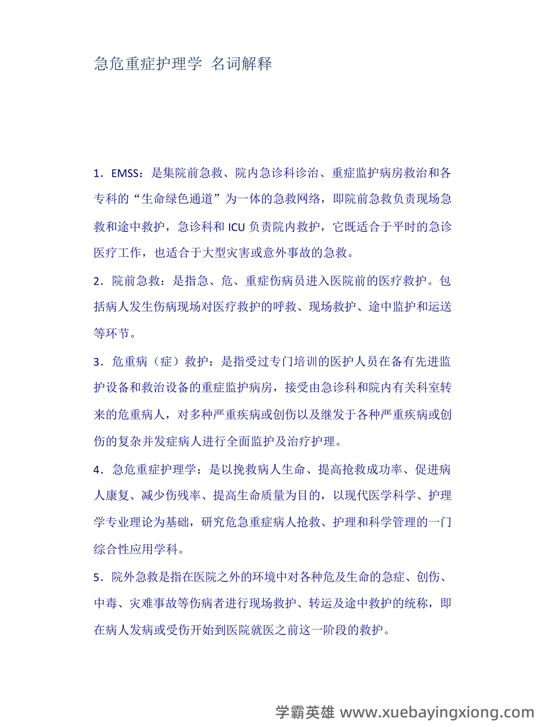 2024年3月急危重症护理学模拟练习题及答案.pdf - 01_《急危重症护理学》复习资料_《急危重症护理学》名词解释_第1页_学霸英雄_www.xuebayingxiong.com 2024年3月急危重症护理学模拟练习题及答案.pdf - 01_《急危重症护理学》复习资料_《急危重症护理学》名词解释_第1页_学霸英雄_www.xuebayingxiong.com