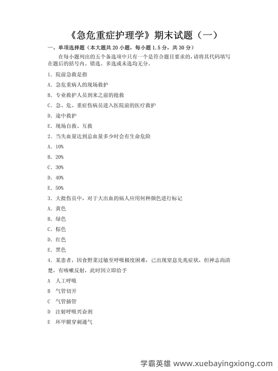2024年3月急危重症护理学模拟练习题及答案.pdf - 02_《急危重症护理学》复习资料_《急危重症护理学》期末试题_第1页_学霸英雄_www.xuebayingxiong.com 2024年3月急危重症护理学模拟练习题及答案.pdf - 02_《急危重症护理学》复习资料_《急危重症护理学》期末试题_第1页_学霸英雄_www.xuebayingxiong.com