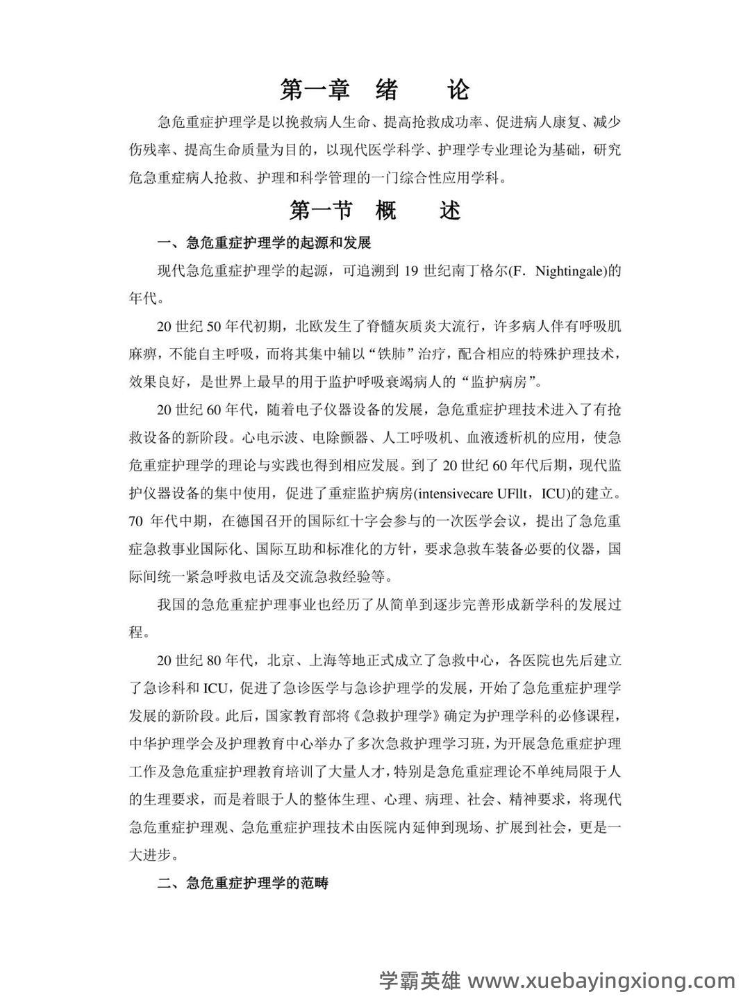 2024年3月急危重症护理学模拟练习题及答案.pdf - 03_《急危重症护理学》复习资料_《急危重症护理学》知识点总结_第1页_学霸英雄_www.xuebayingxiong.com 2024年3月急危重症护理学模拟练习题及答案.pdf - 03_《急危重症护理学》复习资料_《急危重症护理学》知识点总结_第1页_学霸英雄_www.xuebayingxiong.com