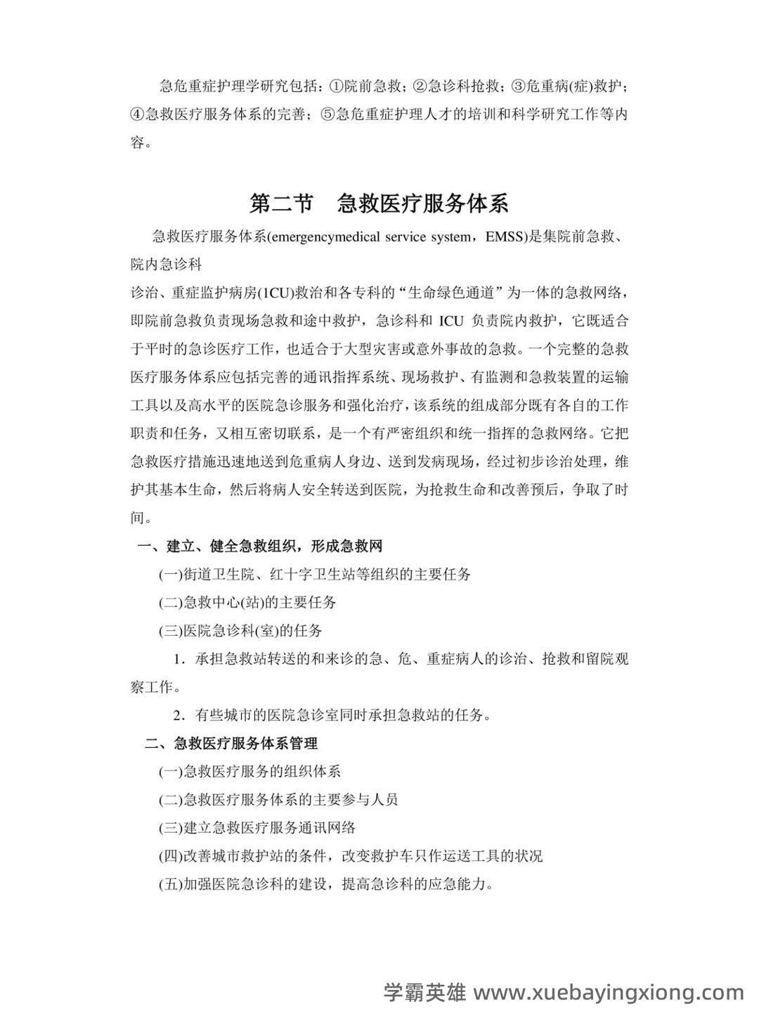 2024年3月急危重症护理学模拟练习题及答案.pdf - 03_《急危重症护理学》复习资料_《急危重症护理学》知识点总结_第2页_学霸英雄_www.xuebayingxiong.com 2024年3月急危重症护理学模拟练习题及答案.pdf - 03_《急危重症护理学》复习资料_《急危重症护理学》知识点总结_第2页_学霸英雄_www.xuebayingxiong.com