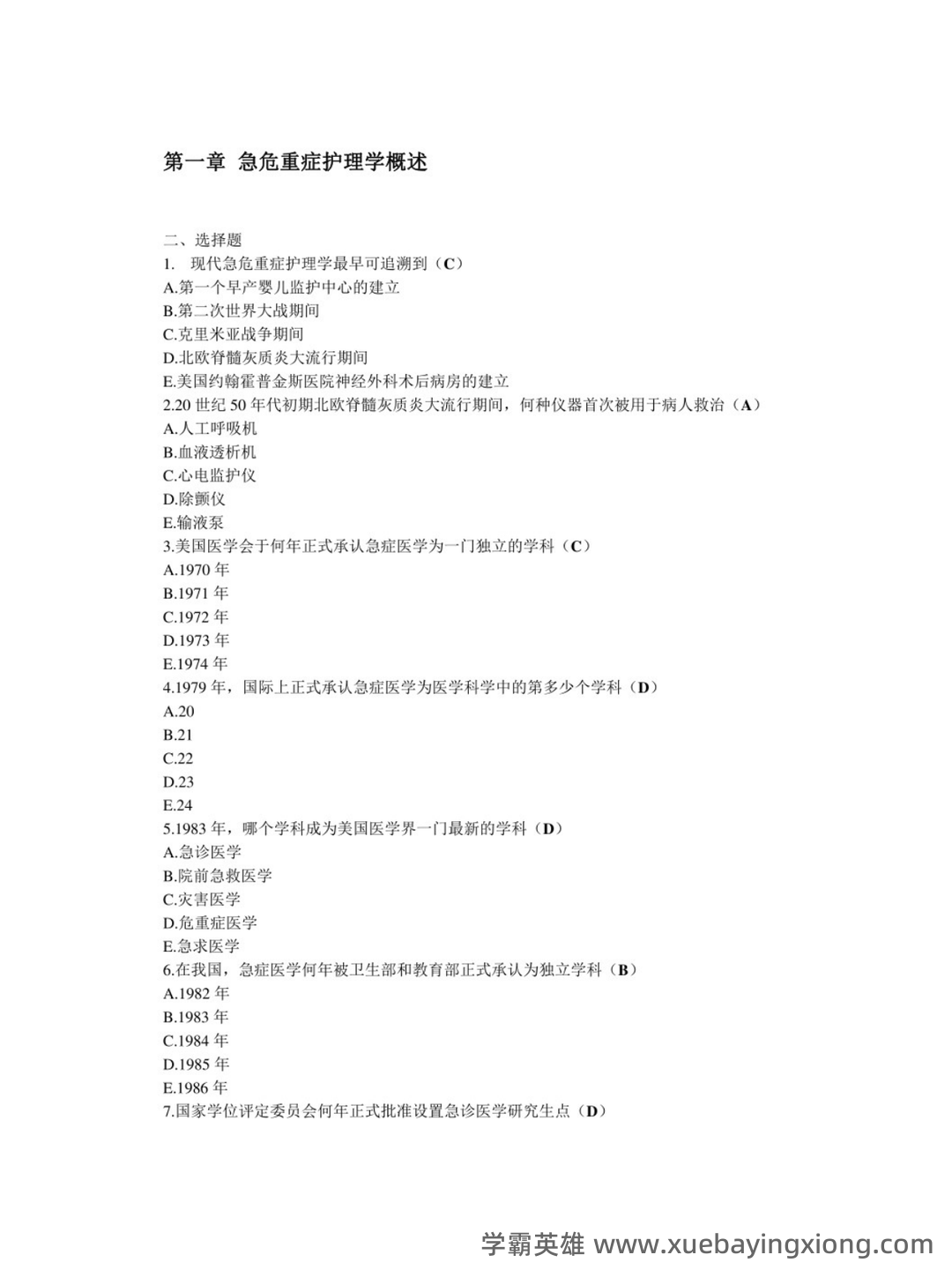 2024年3月急危重症护理学模拟练习题及答案.pdf - 04_《急危重症护理学》复习资料_《急危重症护理学》选择题_第1页_学霸英雄_www.xuebayingxiong.com 2024年3月急危重症护理学模拟练习题及答案.pdf - 04_《急危重症护理学》复习资料_《急危重症护理学》选择题_第1页_学霸英雄_www.xuebayingxiong.com
