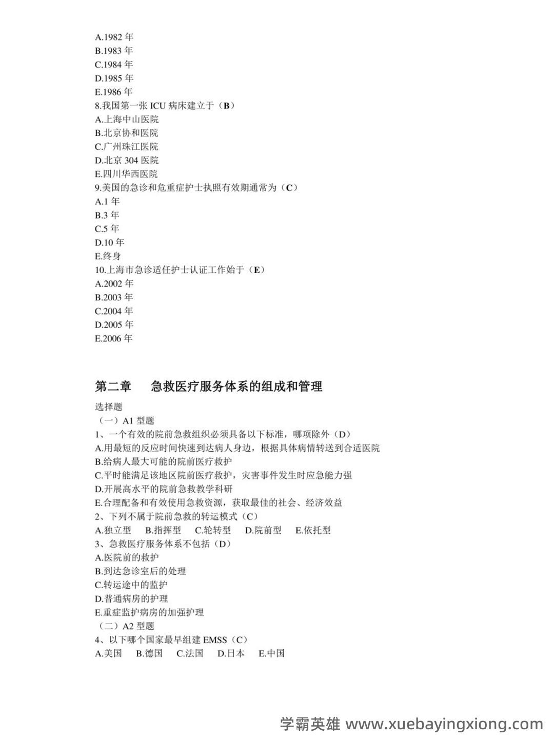 2024年3月急危重症护理学模拟练习题及答案.pdf - 04_《急危重症护理学》复习资料_《急危重症护理学》选择题_第2页_学霸英雄_www.xuebayingxiong.com 2024年3月急危重症护理学模拟练习题及答案.pdf - 04_《急危重症护理学》复习资料_《急危重症护理学》选择题_第2页_学霸英雄_www.xuebayingxiong.com