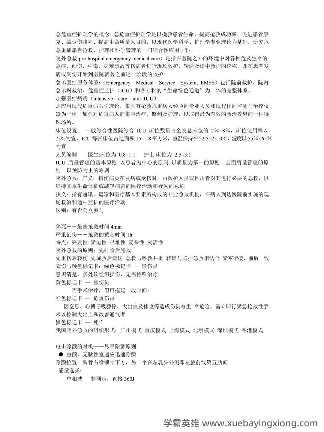 山东第一医科大学急危重症护理学期末考试复习题及参考答案... 整理版 - 05_《急危重症护理学》复习资料_《急危重症护理学》重点(整)_第1页_学霸英雄_www.xuebayingxiong.com