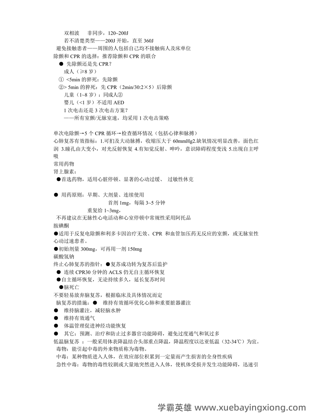 山东第一医科大学急危重症护理学期末考试复习题及参考答案... 整理版 - 05_《急危重症护理学》复习资料_《急危重症护理学》重点(整)_第2页_学霸英雄_www.xuebayingxiong.com
