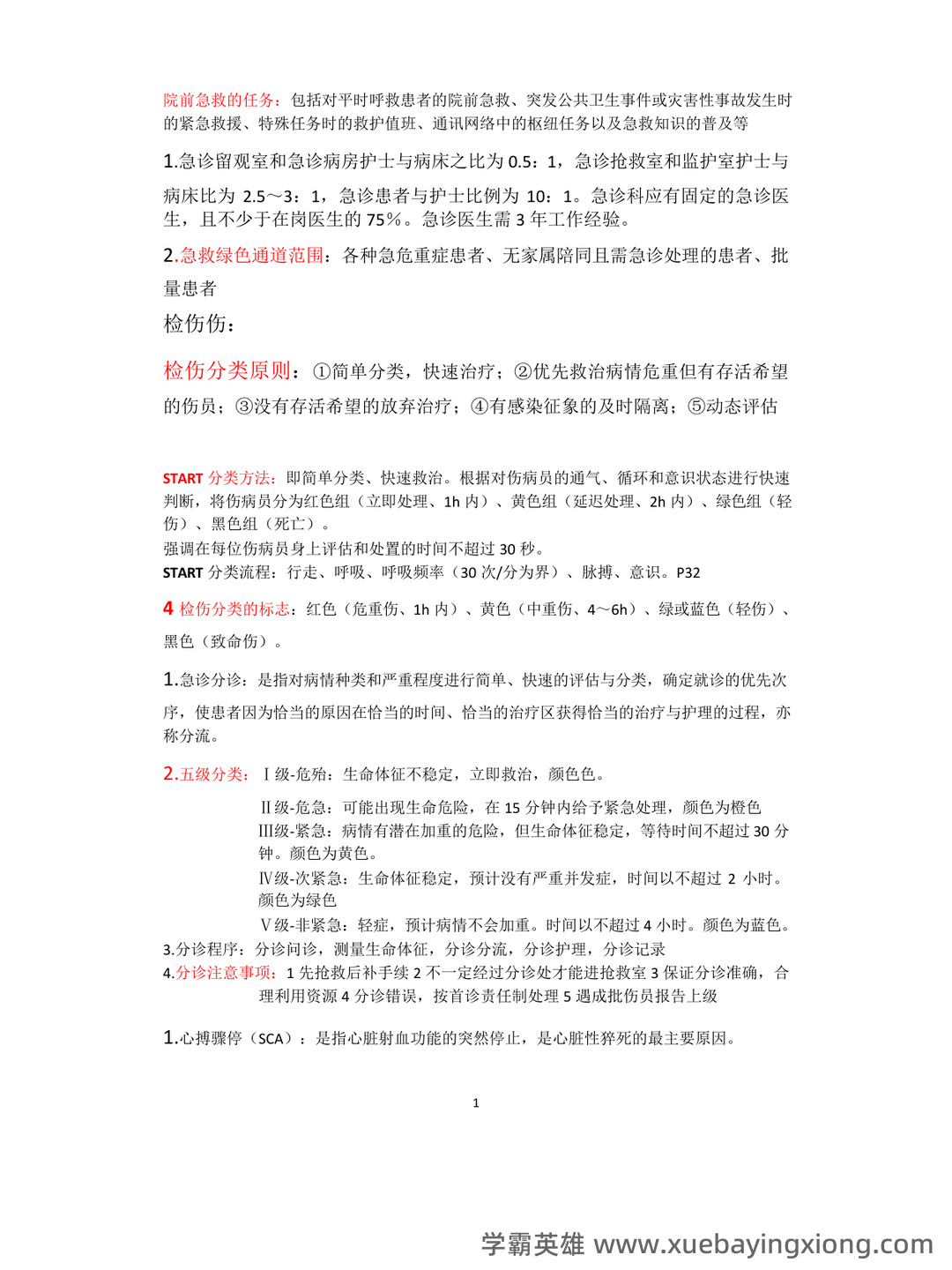 2024年3月急危重症护理学模拟练习题及答案.pdf - 06_《急危重症护理学》复习资料_《急危重症护理学》重点归纳_第1页_学霸英雄_www.xuebayingxiong.com 2024年3月急危重症护理学模拟练习题及答案.pdf - 06_《急危重症护理学》复习资料_《急危重症护理学》重点归纳_第1页_学霸英雄_www.xuebayingxiong.com