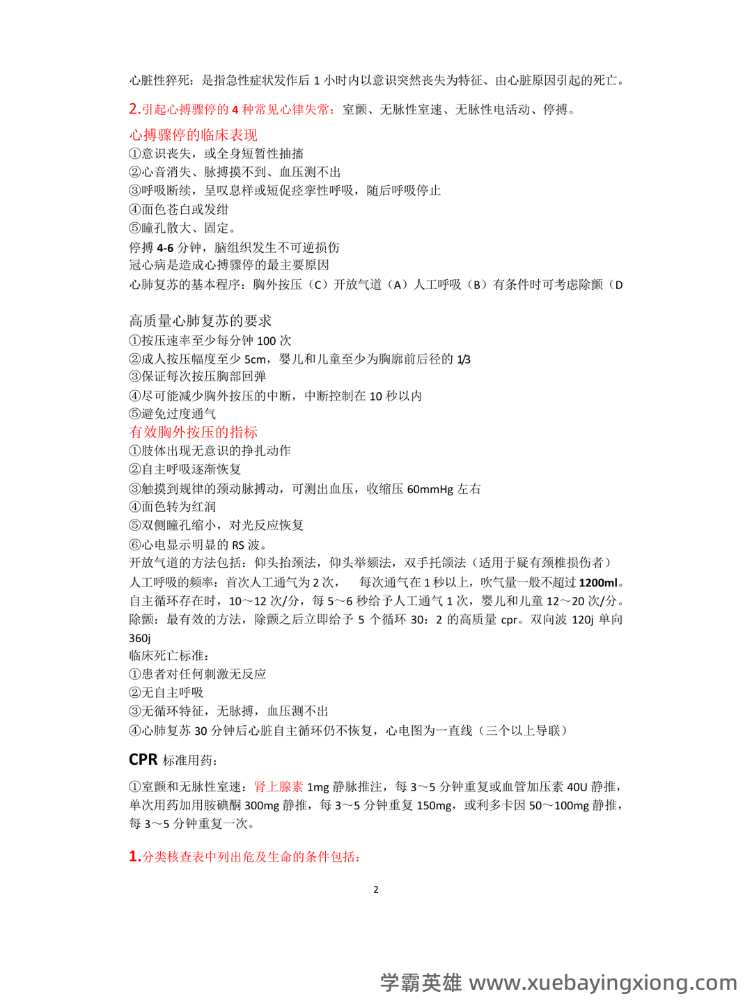 2024年3月急危重症护理学模拟练习题及答案.pdf - 06_《急危重症护理学》复习资料_《急危重症护理学》重点归纳_第2页_学霸英雄_www.xuebayingxiong.com 2024年3月急危重症护理学模拟练习题及答案.pdf - 06_《急危重症护理学》复习资料_《急危重症护理学》重点归纳_第2页_学霸英雄_www.xuebayingxiong.com