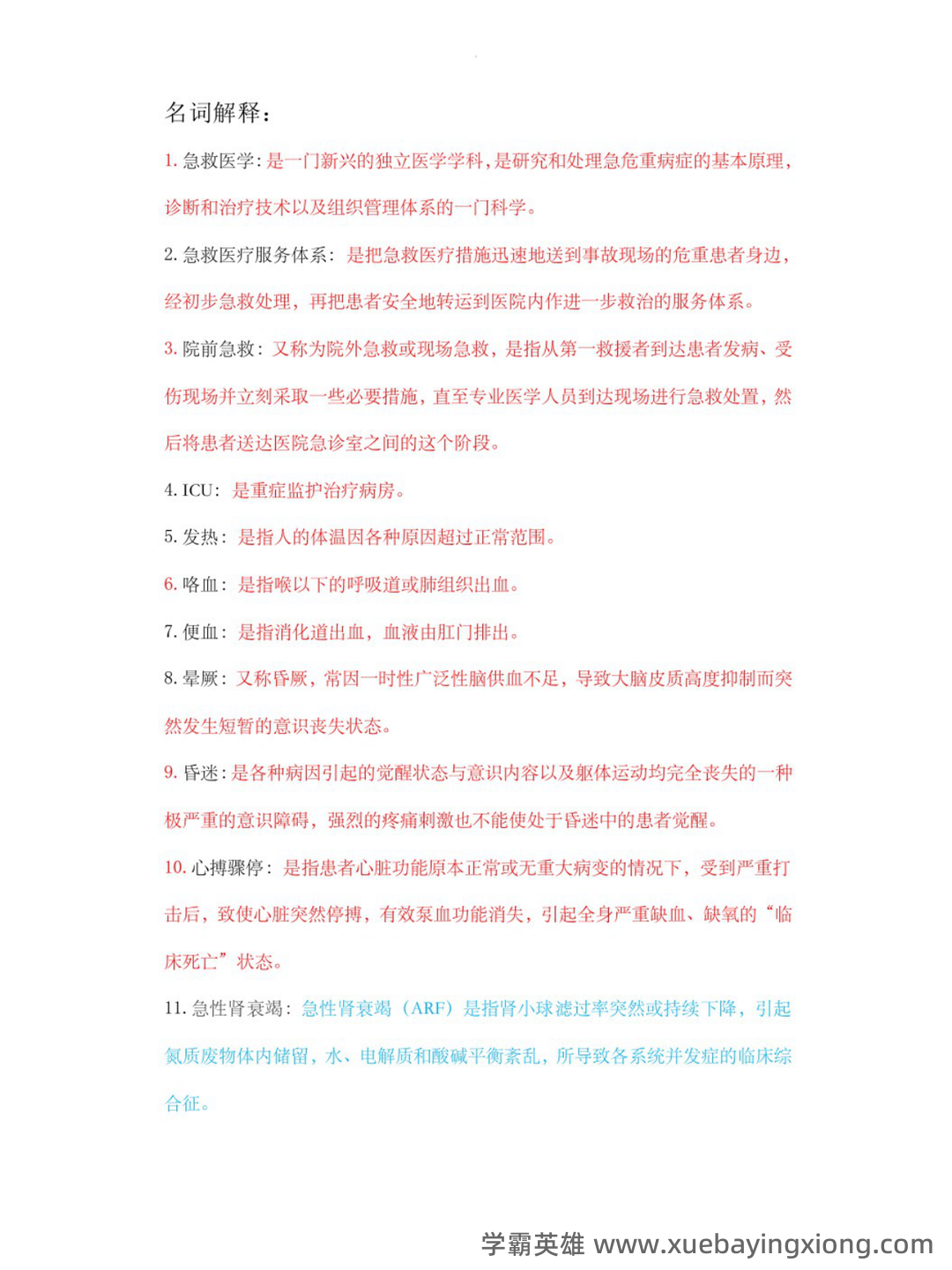 急救医学2023年急救员理论知识考试题库(共500题) - 01_《急救医学》复习资料_《急救医学》名词解释_第1页_学霸英雄_www.xuebayingxiong.com 急救医学2023年急救员理论知识考试题库(共500题) - 01_《急救医学》复习资料_《急救医学》名词解释_第1页_学霸英雄_www.xuebayingxiong.com