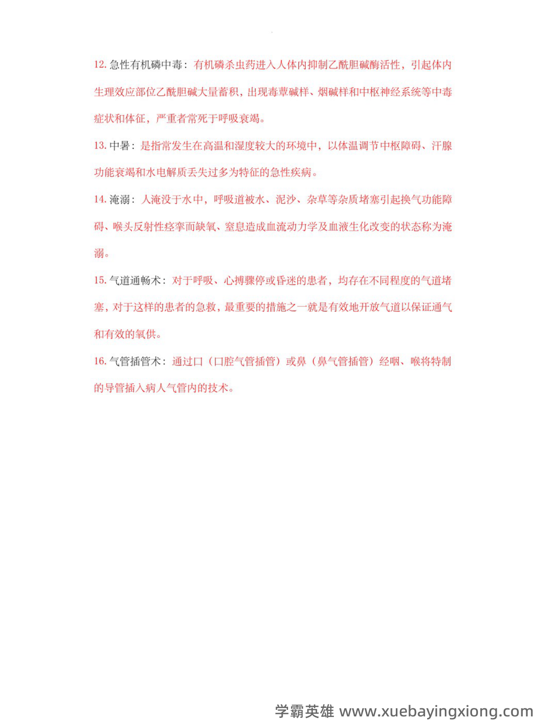 急救医学2023年急救员理论知识考试题库(共500题) - 01_《急救医学》复习资料_《急救医学》名词解释_第2页_学霸英雄_www.xuebayingxiong.com 急救医学2023年急救员理论知识考试题库(共500题) - 01_《急救医学》复习资料_《急救医学》名词解释_第2页_学霸英雄_www.xuebayingxiong.com
