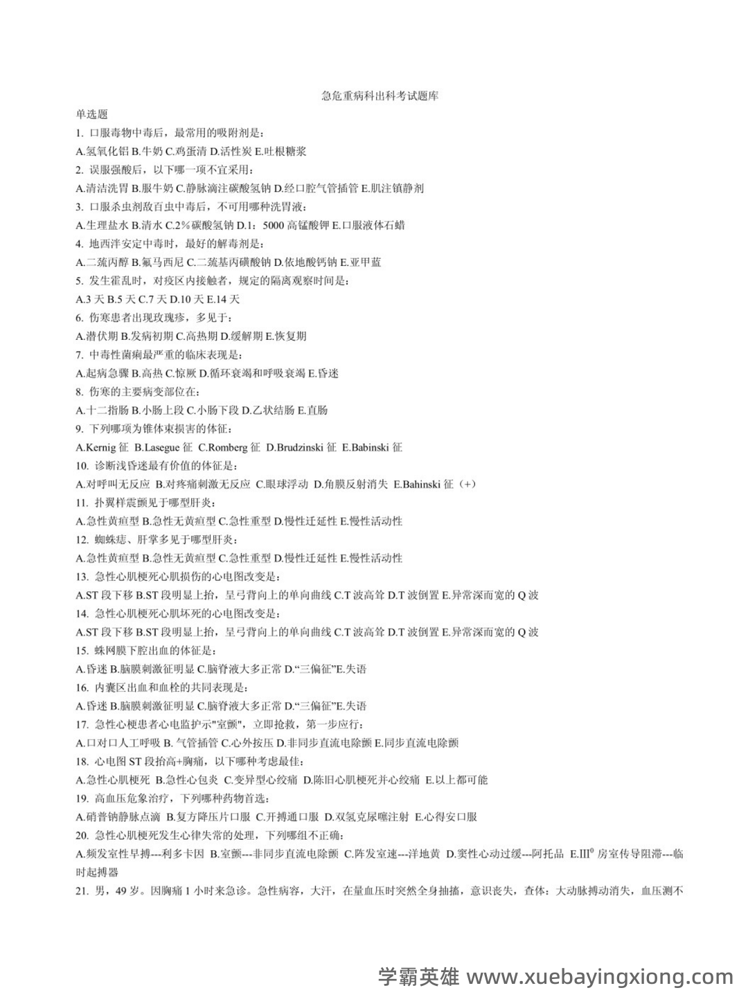 急救医学2023年急救员理论知识考试题库(共500题) - 03_《急救医学》复习资料_《急救医学》试题及答案_第1页_学霸英雄_www.xuebayingxiong.com 急救医学2023年急救员理论知识考试题库(共500题) - 03_《急救医学》复习资料_《急救医学》试题及答案_第1页_学霸英雄_www.xuebayingxiong.com