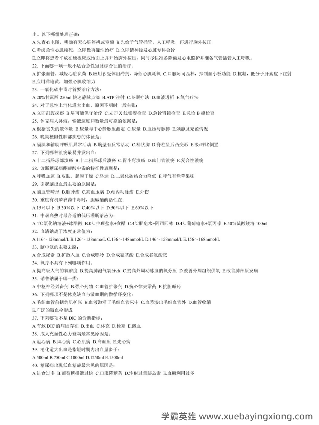 急救医学2023年急救员理论知识考试题库(共500题) - 03_《急救医学》复习资料_《急救医学》试题及答案_第2页_学霸英雄_www.xuebayingxiong.com 急救医学2023年急救员理论知识考试题库(共500题) - 03_《急救医学》复习资料_《急救医学》试题及答案_第2页_学霸英雄_www.xuebayingxiong.com