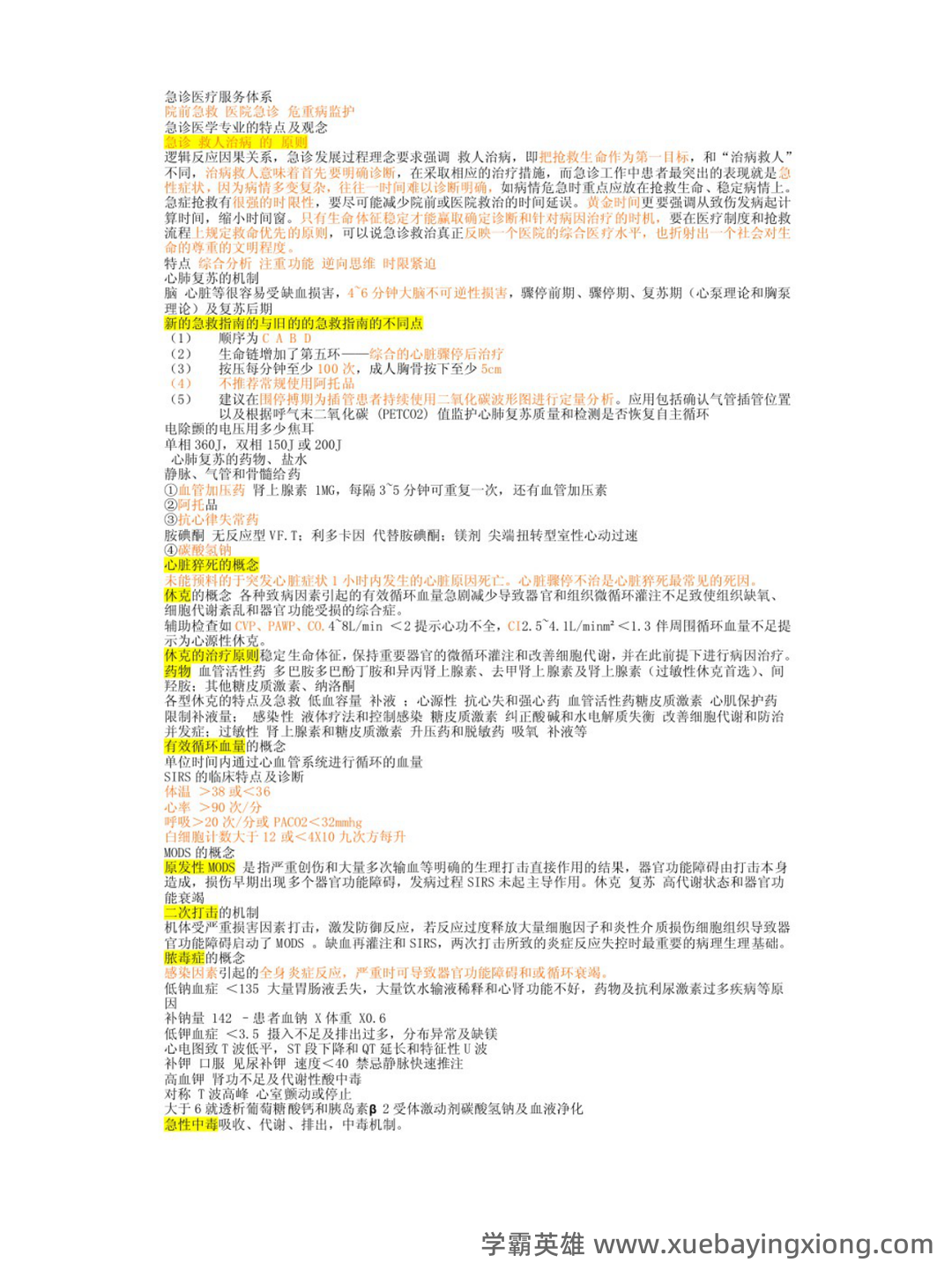 急救医学2023年急救员理论知识考试题库(共500题) - 04_《急救医学》复习资料_《急救医学》重点笔记_第1页_学霸英雄_www.xuebayingxiong.com 急救医学2023年急救员理论知识考试题库(共500题) - 04_《急救医学》复习资料_《急救医学》重点笔记_第1页_学霸英雄_www.xuebayingxiong.com