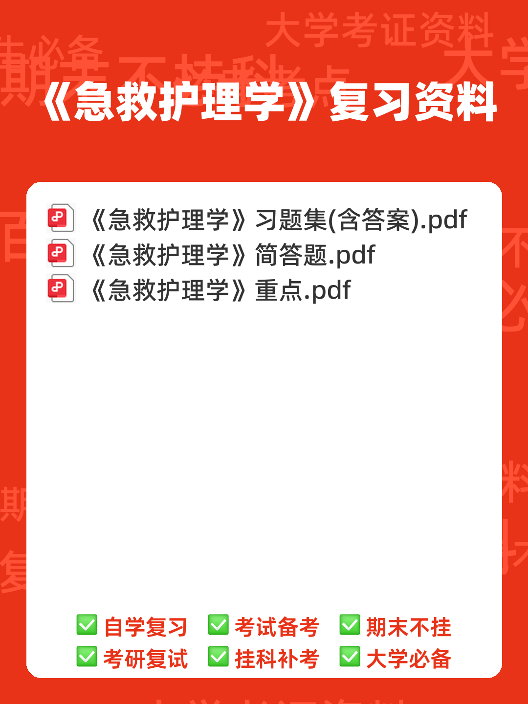 《急救护理学》期末考试重点总结 急救护理学期末复习资料+题库及答案+知识点汇总+简答题+名词解释 - 00_《急救护理学》复习资料_封面首图_学霸英雄_www.xuebayingxiong.com 《急救护理学》期末考试重点总结 急救护理学期末复习资料+题库及答案+知识点汇总+简答题+名词解释 - 00_《急救护理学》复习资料_封面首图_学霸英雄_www.xuebayingxiong.com