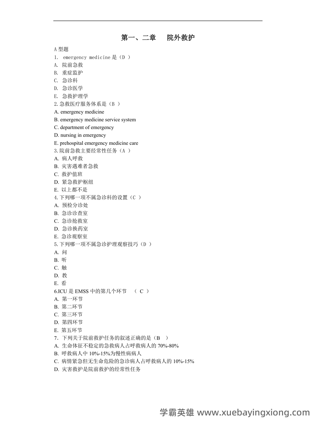 急救护理学大二基础护理挂科了怎么办? - 01_《急救护理学》复习资料_《急救护理学》习题集(含答案)_第1页_学霸英雄_www.xuebayingxiong.com