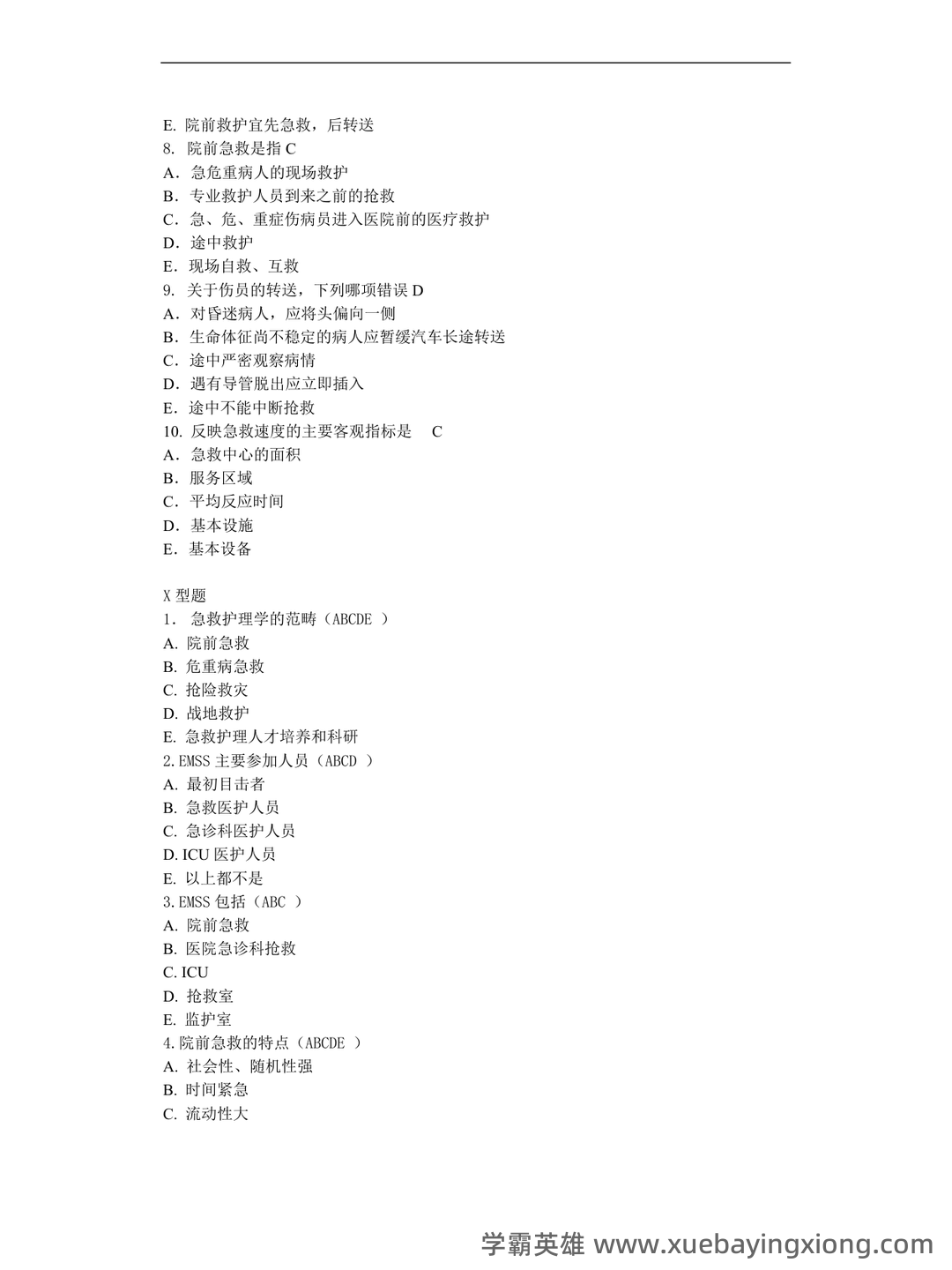 急救护理学大二基础护理挂科了怎么办? - 01_《急救护理学》复习资料_《急救护理学》习题集(含答案)_第2页_学霸英雄_www.xuebayingxiong.com