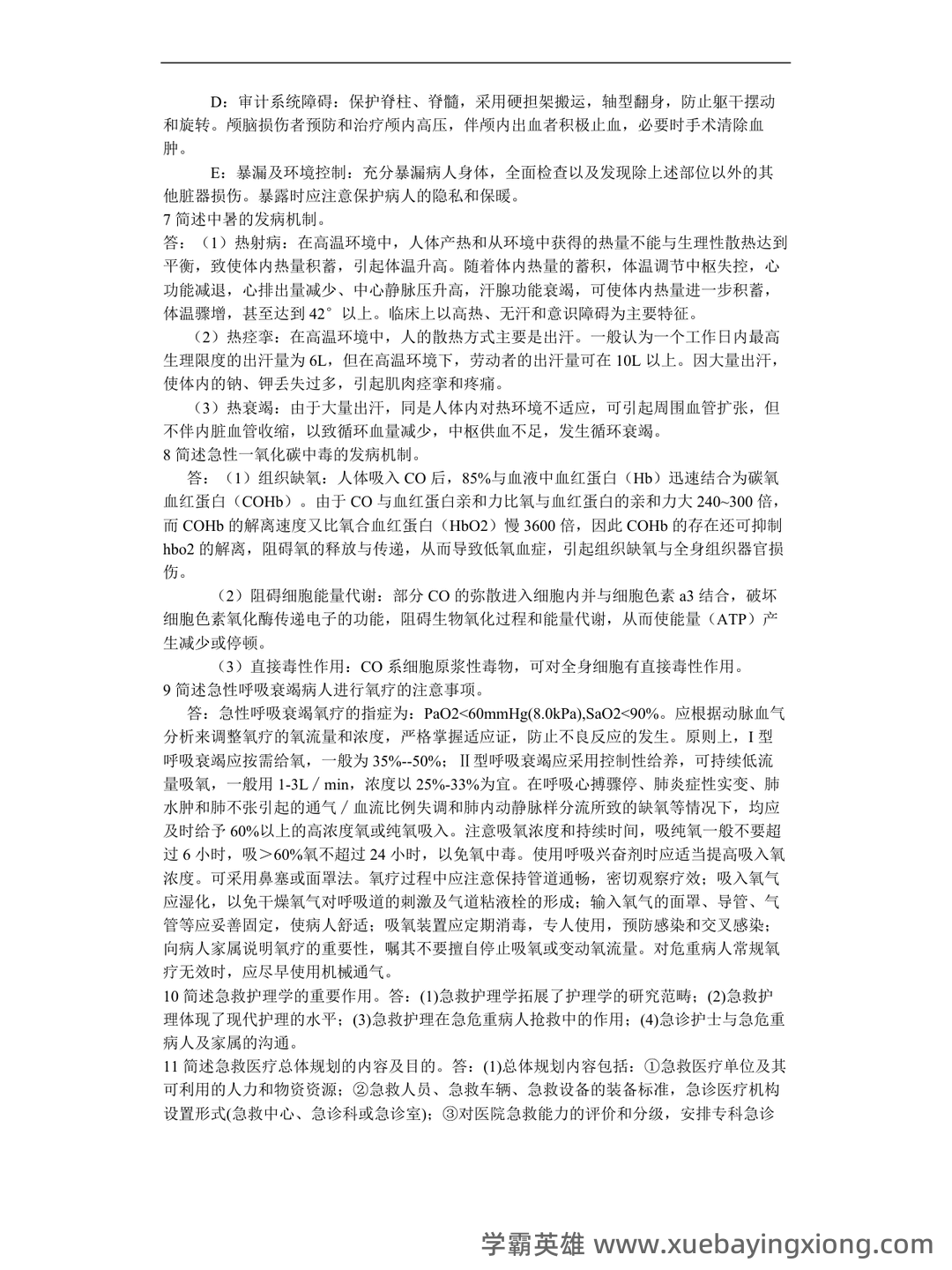 《急救护理学》期末考试重点总结 急救护理学期末复习资料+题库及答案+知识点汇总+简答题+名词解释 - 02_《急救护理学》复习资料_《急救护理学》简答题_第2页_学霸英雄_www.xuebayingxiong.com 《急救护理学》期末考试重点总结 急救护理学期末复习资料+题库及答案+知识点汇总+简答题+名词解释 - 02_《急救护理学》复习资料_《急救护理学》简答题_第2页_学霸英雄_www.xuebayingxiong.com
