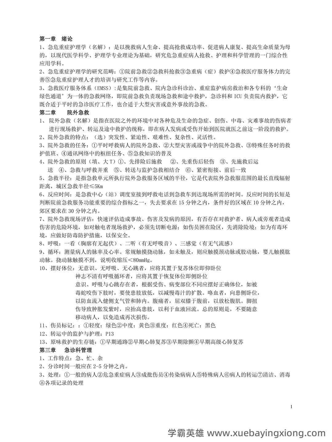 《急救护理学》期末考试重点总结 急救护理学期末复习资料+题库及答案+知识点汇总+简答题+名词解释 - 03_《急救护理学》复习资料_《急救护理学》重点_第1页_学霸英雄_www.xuebayingxiong.com 《急救护理学》期末考试重点总结 急救护理学期末复习资料+题库及答案+知识点汇总+简答题+名词解释 - 03_《急救护理学》复习资料_《急救护理学》重点_第1页_学霸英雄_www.xuebayingxiong.com
