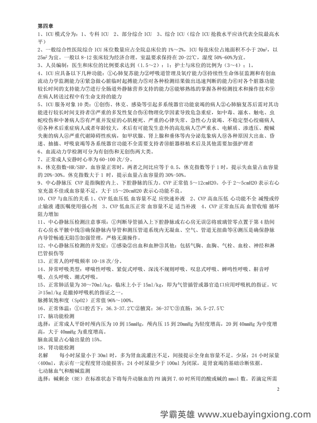 《急救护理学》期末考试重点总结 急救护理学期末复习资料+题库及答案+知识点汇总+简答题+名词解释 - 03_《急救护理学》复习资料_《急救护理学》重点_第2页_学霸英雄_www.xuebayingxiong.com 《急救护理学》期末考试重点总结 急救护理学期末复习资料+题库及答案+知识点汇总+简答题+名词解释 - 03_《急救护理学》复习资料_《急救护理学》重点_第2页_学霸英雄_www.xuebayingxiong.com