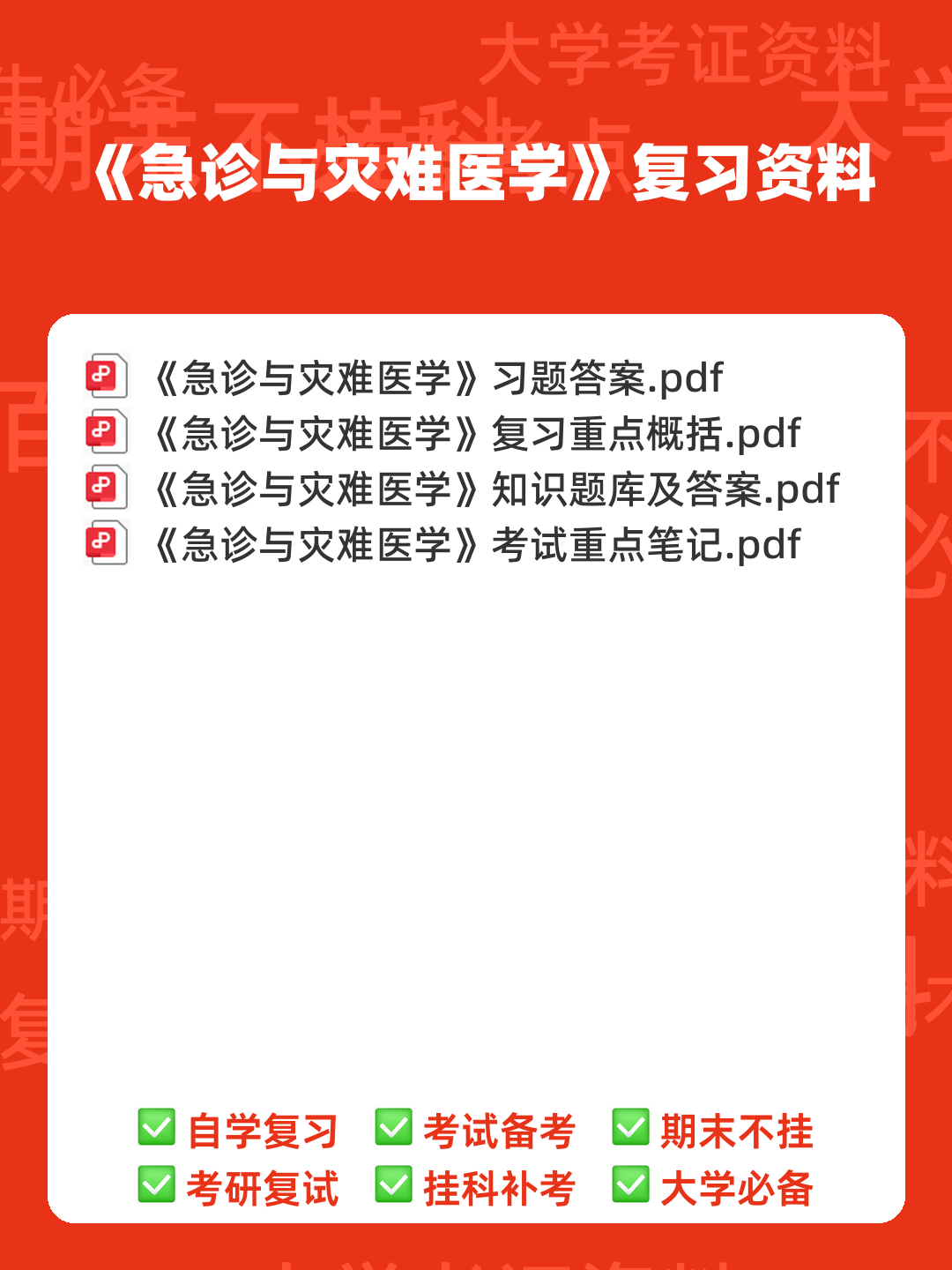 急诊与灾难医学-题库及答案_急诊与灾难医学题库-CSDN - 00_《急诊与灾难医学》复习资料_封面首图_学霸英雄_www.xuebayingxiong.com 急诊与灾难医学-题库及答案_急诊与灾难医学题库-CSDN - 00_《急诊与灾难医学》复习资料_封面首图_学霸英雄_www.xuebayingxiong.com