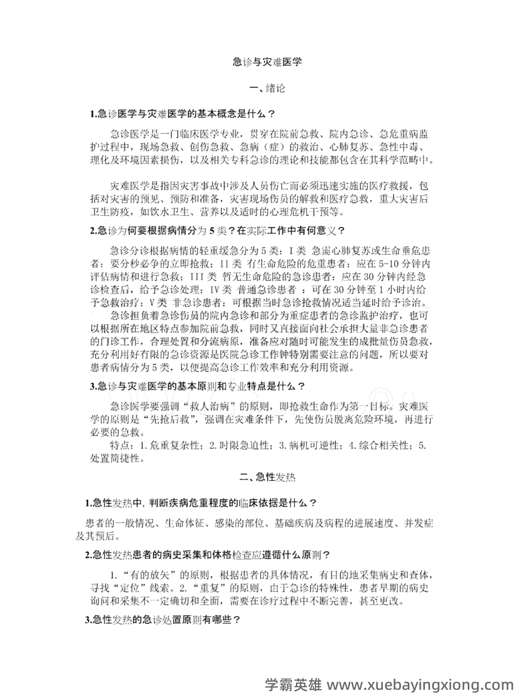 急诊与灾难医学-题库及答案_急诊与灾难医学题库-CSDN - 01_《急诊与灾难医学》复习资料_《急诊与灾难医学》习题答案_第1页_学霸英雄_www.xuebayingxiong.com 急诊与灾难医学-题库及答案_急诊与灾难医学题库-CSDN - 01_《急诊与灾难医学》复习资料_《急诊与灾难医学》习题答案_第1页_学霸英雄_www.xuebayingxiong.com