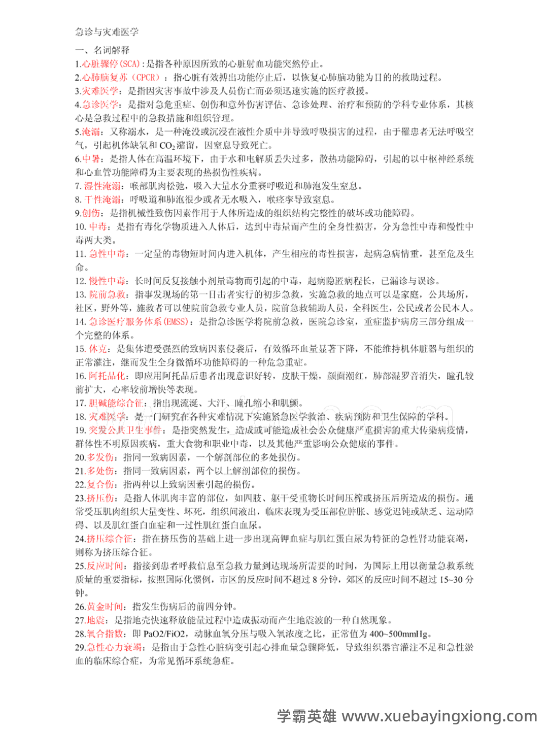 急诊与灾难医学-题库及答案_急诊与灾难医学题库-CSDN - 02_《急诊与灾难医学》复习资料_《急诊与灾难医学》复习重点概括_第1页_学霸英雄_www.xuebayingxiong.com 急诊与灾难医学-题库及答案_急诊与灾难医学题库-CSDN - 02_《急诊与灾难医学》复习资料_《急诊与灾难医学》复习重点概括_第1页_学霸英雄_www.xuebayingxiong.com
