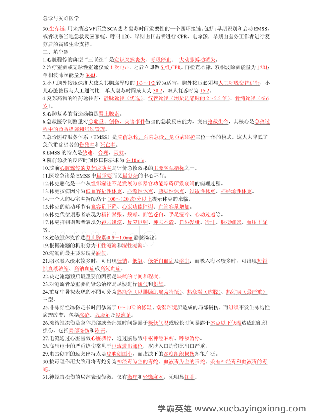 急诊与灾难医学-题库及答案_急诊与灾难医学题库-CSDN - 02_《急诊与灾难医学》复习资料_《急诊与灾难医学》复习重点概括_第2页_学霸英雄_www.xuebayingxiong.com 急诊与灾难医学-题库及答案_急诊与灾难医学题库-CSDN - 02_《急诊与灾难医学》复习资料_《急诊与灾难医学》复习重点概括_第2页_学霸英雄_www.xuebayingxiong.com