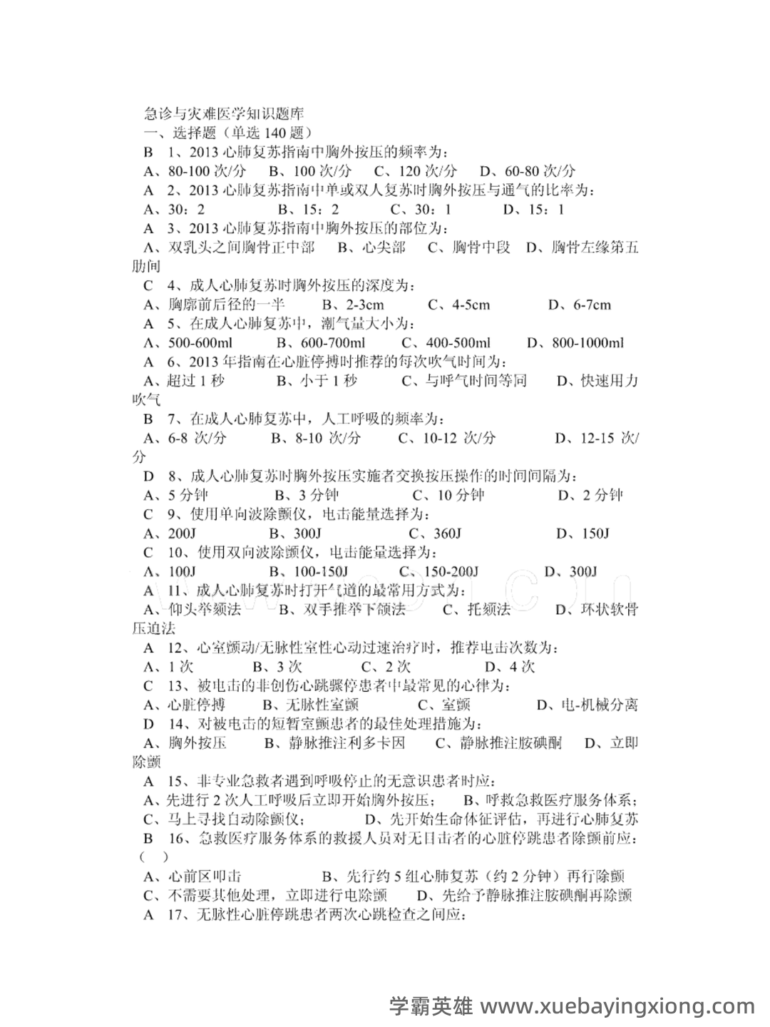 急诊与灾难医学-题库及答案_急诊与灾难医学题库-CSDN - 03_《急诊与灾难医学》复习资料_《急诊与灾难医学》知识题库及答案_第1页_学霸英雄_www.xuebayingxiong.com 急诊与灾难医学-题库及答案_急诊与灾难医学题库-CSDN - 03_《急诊与灾难医学》复习资料_《急诊与灾难医学》知识题库及答案_第1页_学霸英雄_www.xuebayingxiong.com