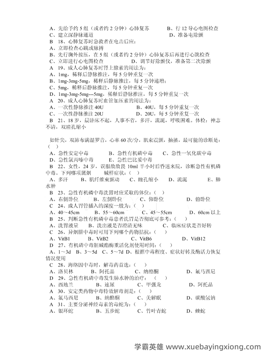 急诊与灾难医学-题库及答案_急诊与灾难医学题库-CSDN - 03_《急诊与灾难医学》复习资料_《急诊与灾难医学》知识题库及答案_第2页_学霸英雄_www.xuebayingxiong.com 急诊与灾难医学-题库及答案_急诊与灾难医学题库-CSDN - 03_《急诊与灾难医学》复习资料_《急诊与灾难医学》知识题库及答案_第2页_学霸英雄_www.xuebayingxiong.com