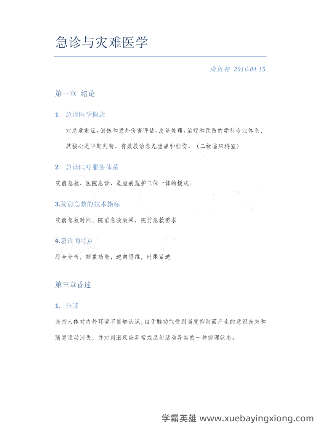急诊与灾难医学-题库及答案_急诊与灾难医学题库-CSDN - 04_《急诊与灾难医学》复习资料_《急诊与灾难医学》考试重点笔记_第1页_学霸英雄_www.xuebayingxiong.com 急诊与灾难医学-题库及答案_急诊与灾难医学题库-CSDN - 04_《急诊与灾难医学》复习资料_《急诊与灾难医学》考试重点笔记_第1页_学霸英雄_www.xuebayingxiong.com