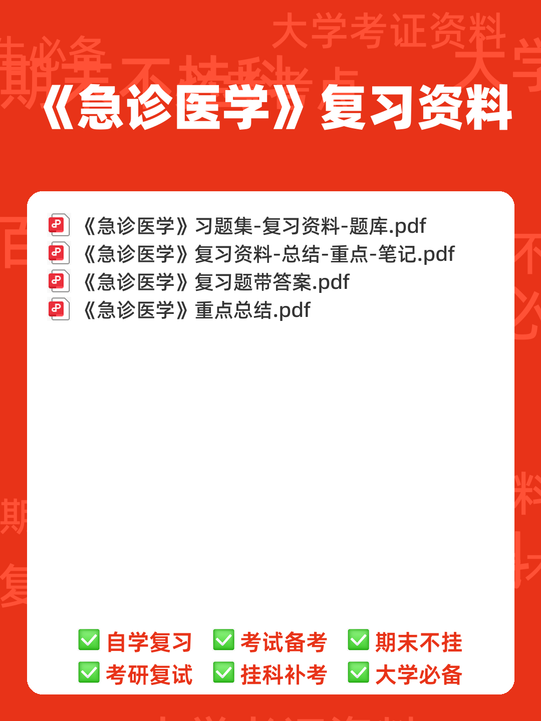 急诊医学 - 00_《急诊医学》复习资料_封面首图_学霸英雄_www.xuebayingxiong.com 急诊医学 - 00_《急诊医学》复习资料_封面首图_学霸英雄_www.xuebayingxiong.com