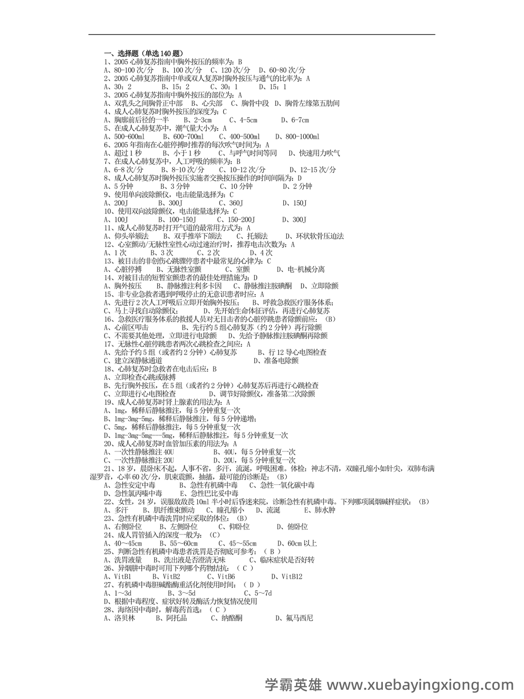 急诊医学 - 01_《急诊医学》复习资料_《急诊医学》习题集-复习资料-题库_第1页_学霸英雄_www.xuebayingxiong.com 急诊医学 - 01_《急诊医学》复习资料_《急诊医学》习题集-复习资料-题库_第1页_学霸英雄_www.xuebayingxiong.com