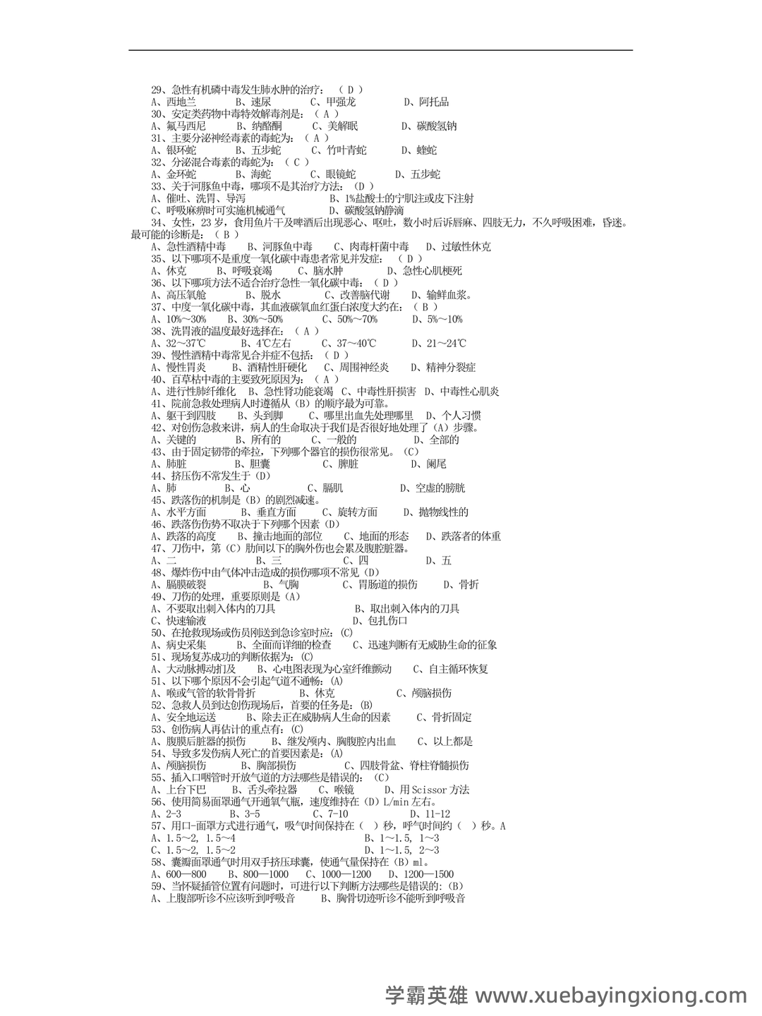 急诊医学 - 01_《急诊医学》复习资料_《急诊医学》习题集-复习资料-题库_第2页_学霸英雄_www.xuebayingxiong.com 急诊医学 - 01_《急诊医学》复习资料_《急诊医学》习题集-复习资料-题库_第2页_学霸英雄_www.xuebayingxiong.com