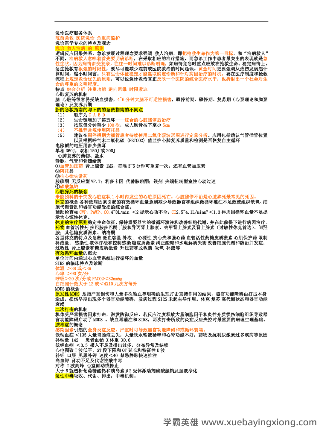 急诊医学 - 02_《急诊医学》复习资料_《急诊医学》复习资料-总结-重点-笔记_第1页_学霸英雄_www.xuebayingxiong.com 急诊医学 - 02_《急诊医学》复习资料_《急诊医学》复习资料-总结-重点-笔记_第1页_学霸英雄_www.xuebayingxiong.com