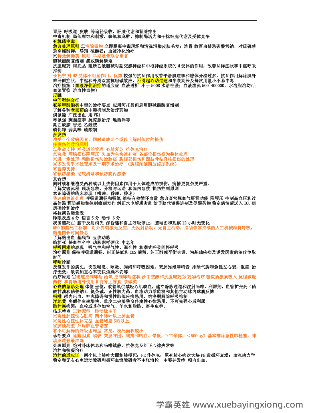 急诊医学 - 02_《急诊医学》复习资料_《急诊医学》复习资料-总结-重点-笔记_第2页_学霸英雄_www.xuebayingxiong.com 急诊医学 - 02_《急诊医学》复习资料_《急诊医学》复习资料-总结-重点-笔记_第2页_学霸英雄_www.xuebayingxiong.com