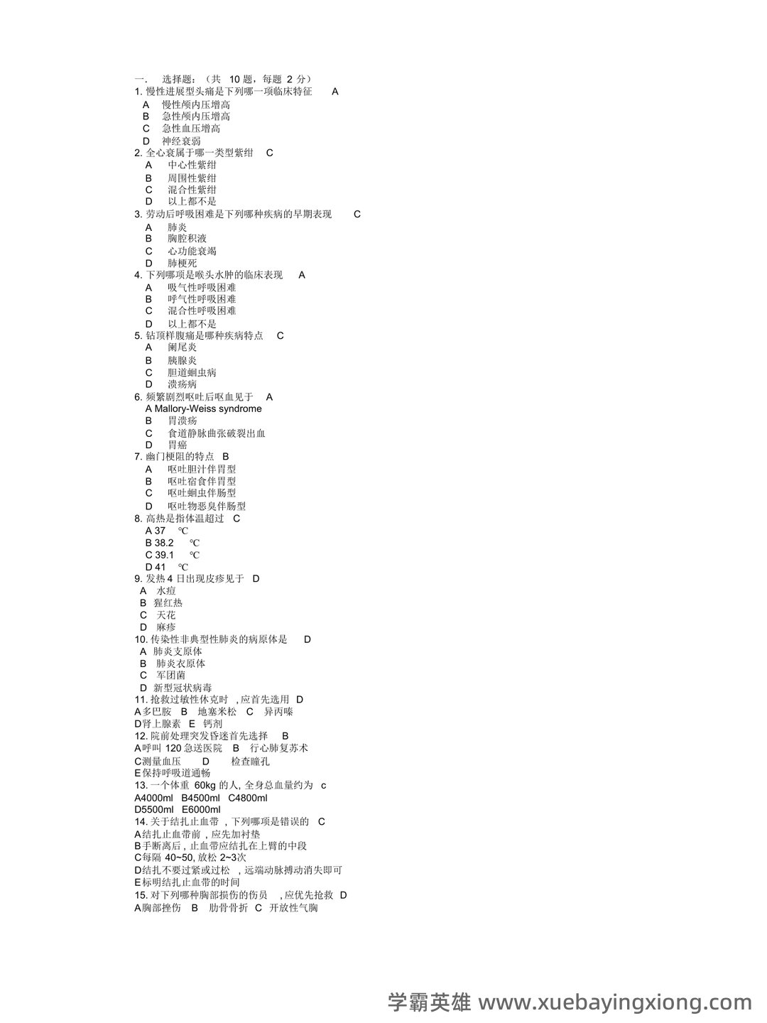 急诊医学 - 03_《急诊医学》复习资料_《急诊医学》复习题带答案_第1页_学霸英雄_www.xuebayingxiong.com 急诊医学 - 03_《急诊医学》复习资料_《急诊医学》复习题带答案_第1页_学霸英雄_www.xuebayingxiong.com