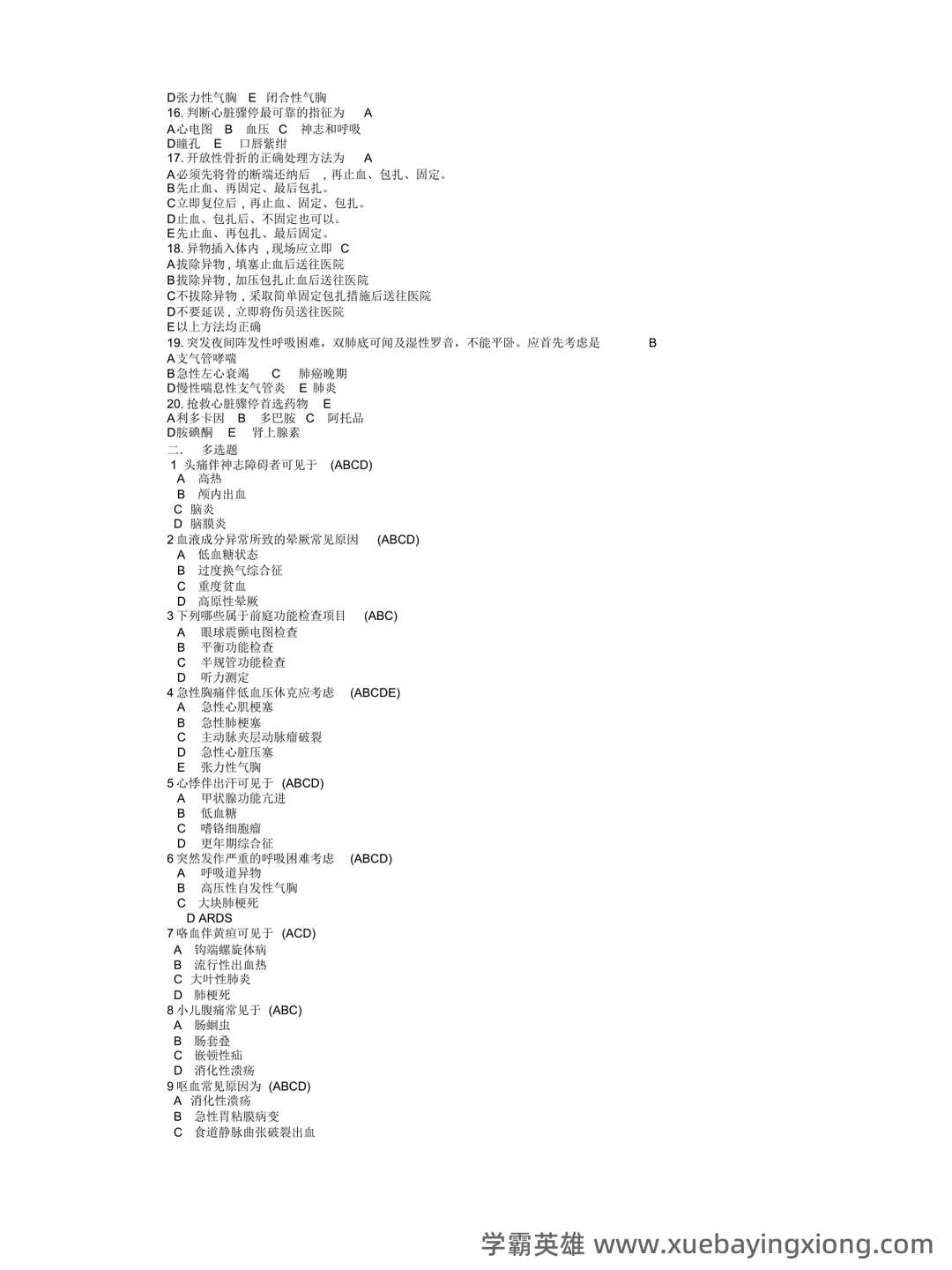 急诊医学 - 03_《急诊医学》复习资料_《急诊医学》复习题带答案_第2页_学霸英雄_www.xuebayingxiong.com 急诊医学 - 03_《急诊医学》复习资料_《急诊医学》复习题带答案_第2页_学霸英雄_www.xuebayingxiong.com