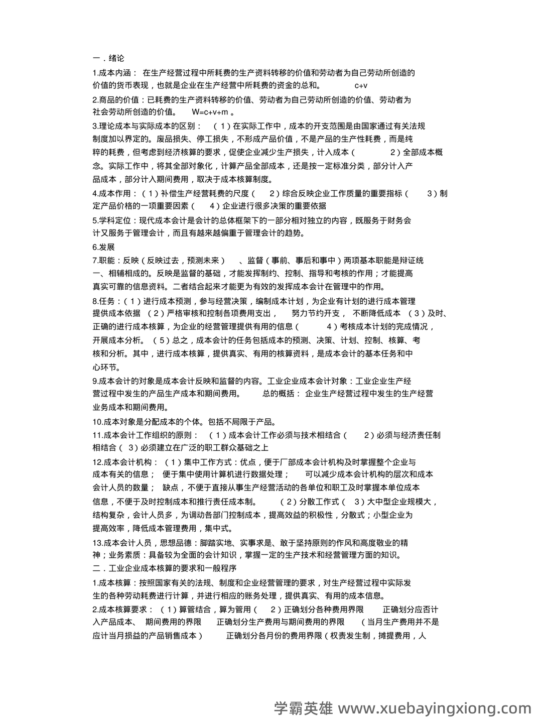 成本会计等于什么公式 - 01_《成本会计》复习资料_《成本会计》期末复习重点_第1页_学霸英雄_www.xuebayingxiong.com 成本会计等于什么公式 - 01_《成本会计》复习资料_《成本会计》期末复习重点_第1页_学霸英雄_www.xuebayingxiong.com
